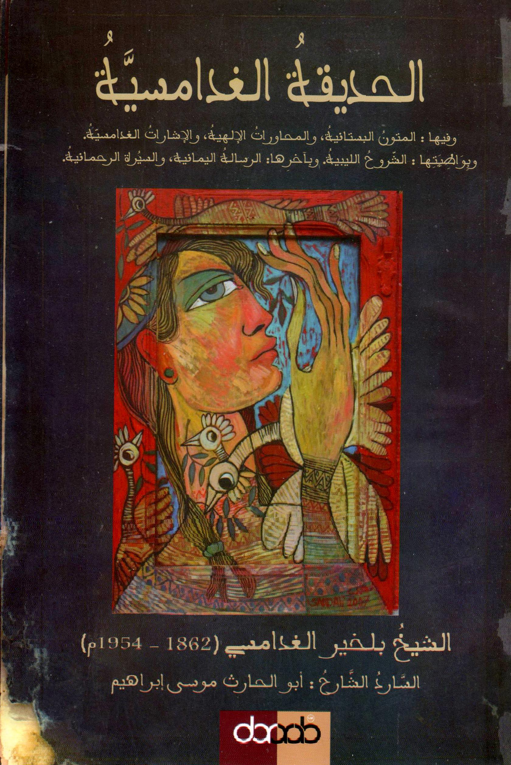 الحديقة الغدامسية