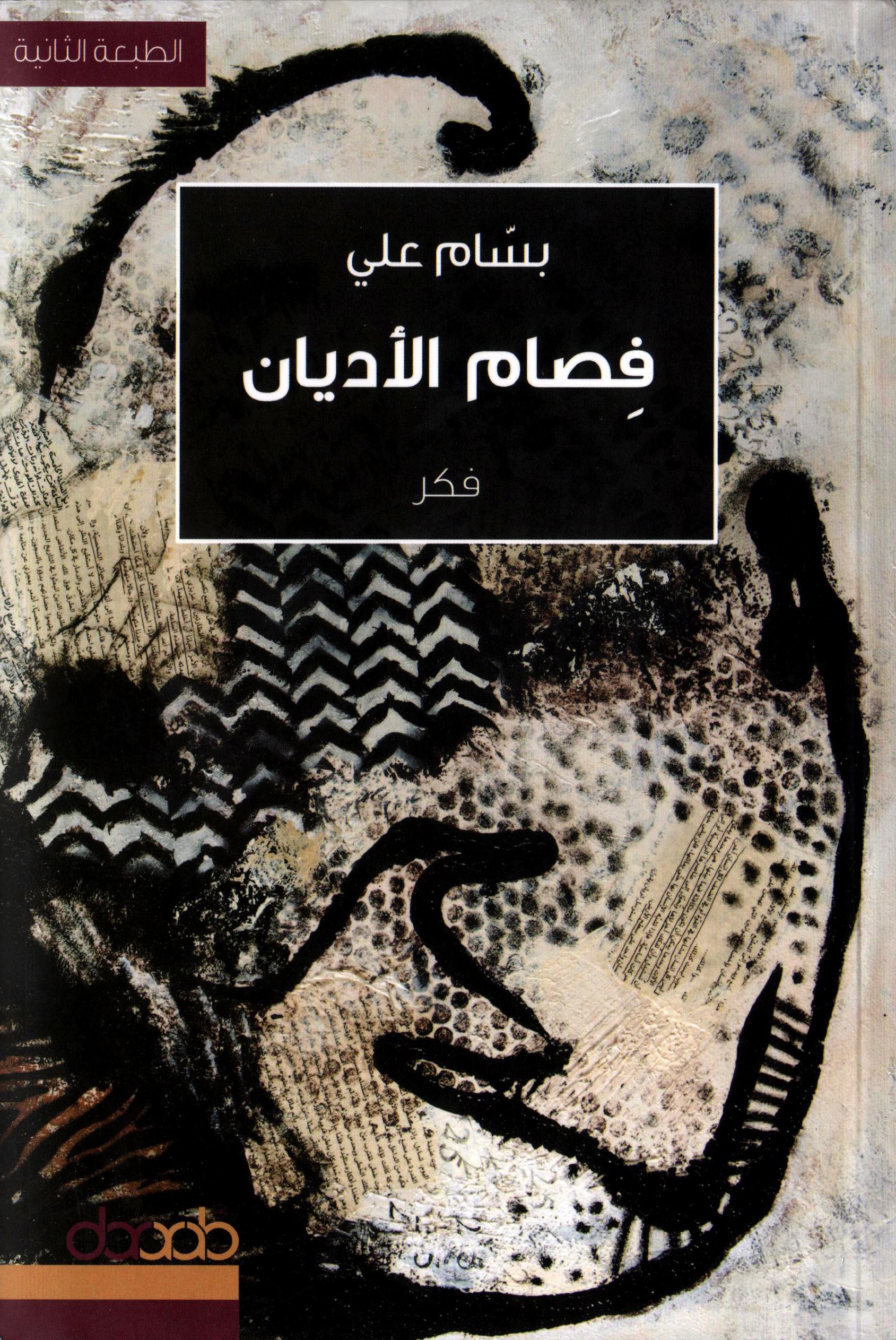 فصام الاديان