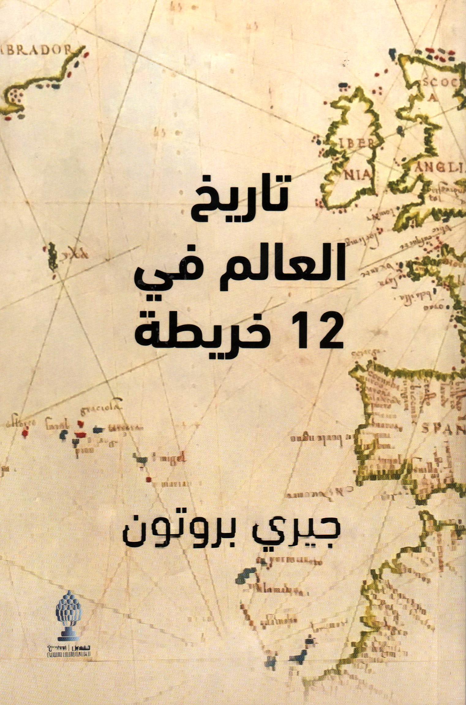 تاريخ العالم في 12 خريطة