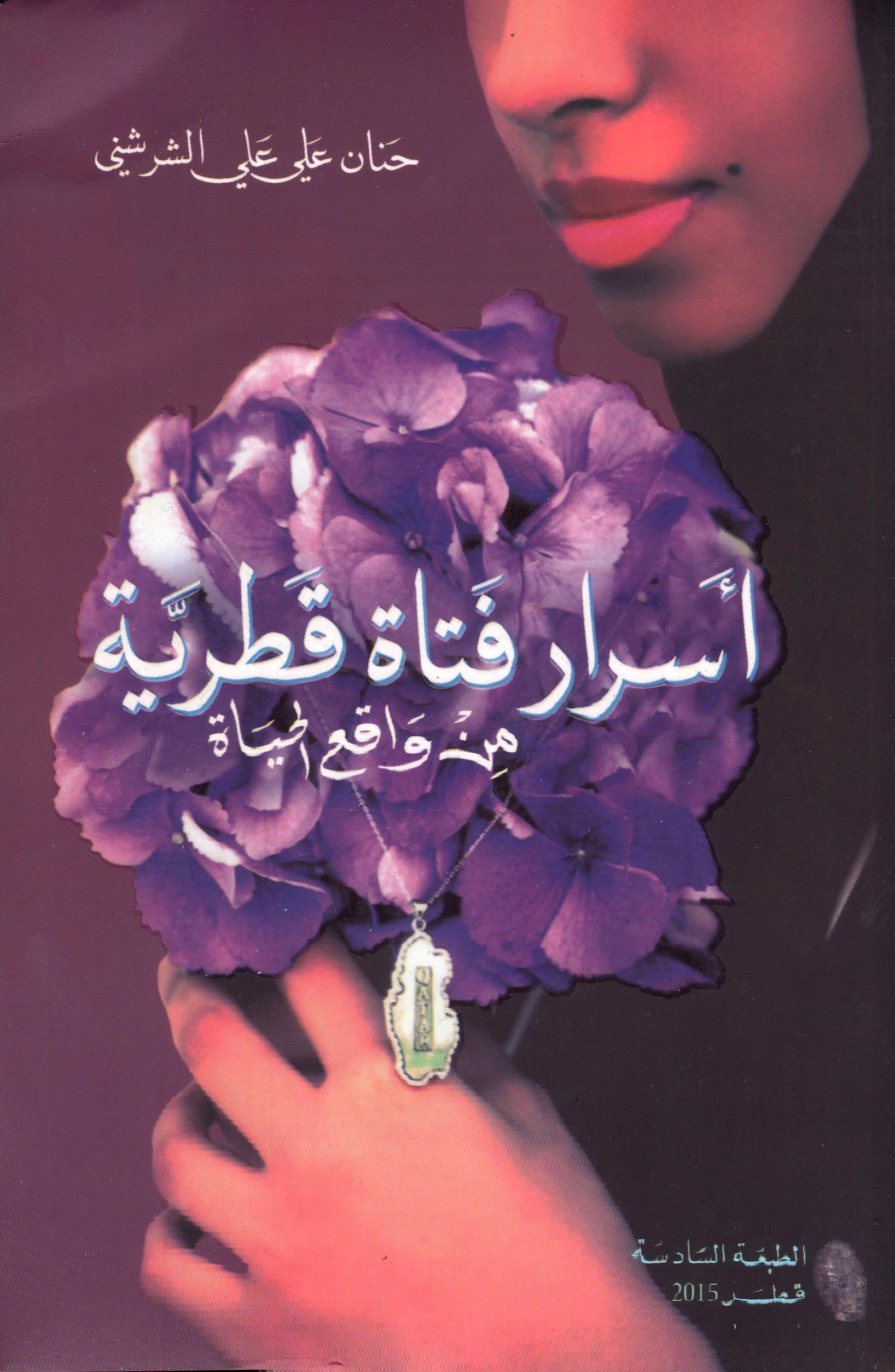 اسرار فتاة قطرية