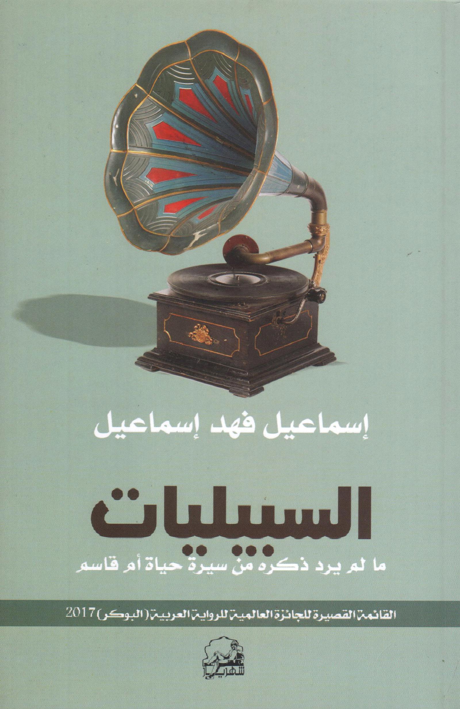 السبيليات