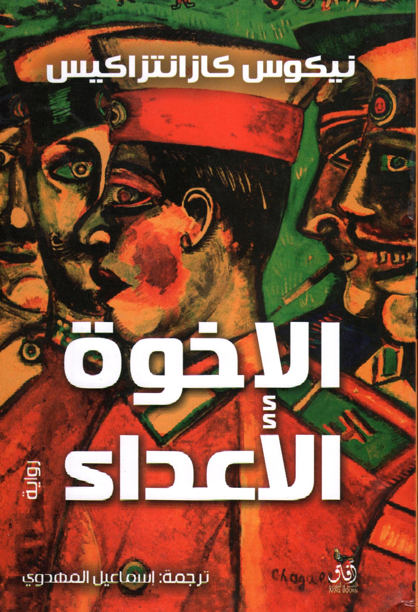 الاخوة الاعداء