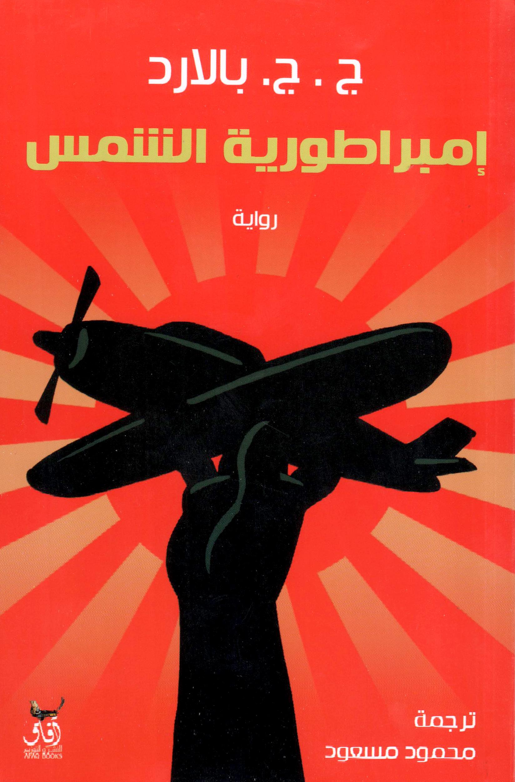 امبراطورية الشمس