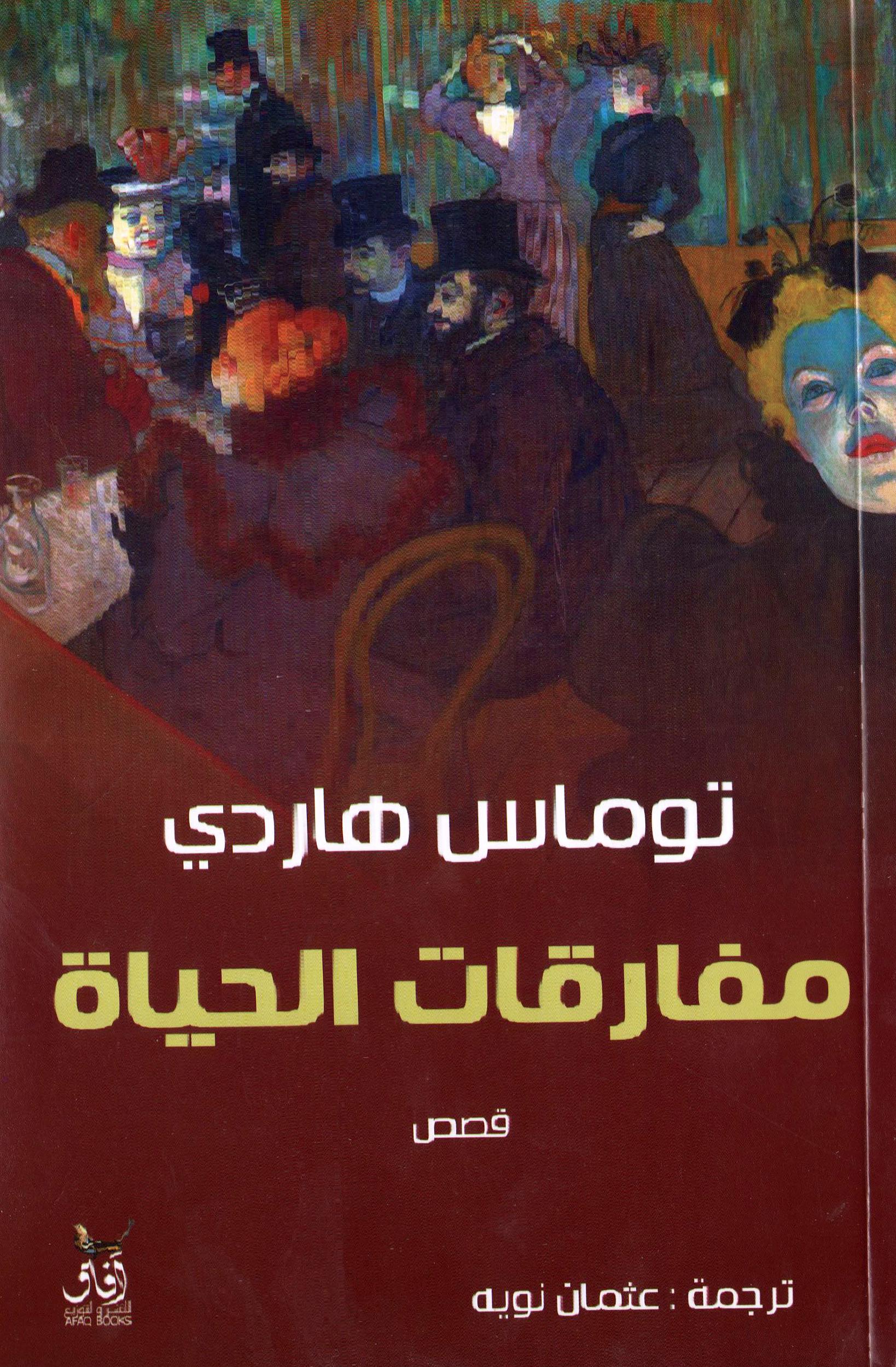 مفارقات الحياة