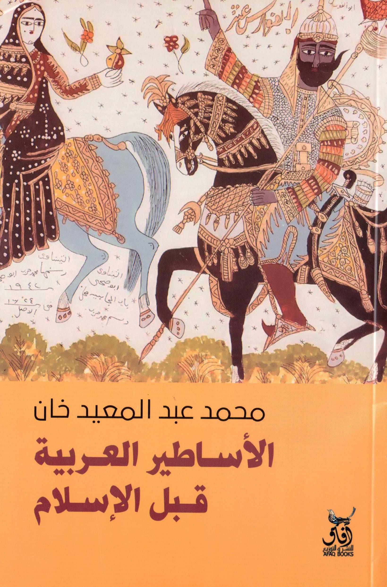 الاساطير العربية قبل الاسلام
