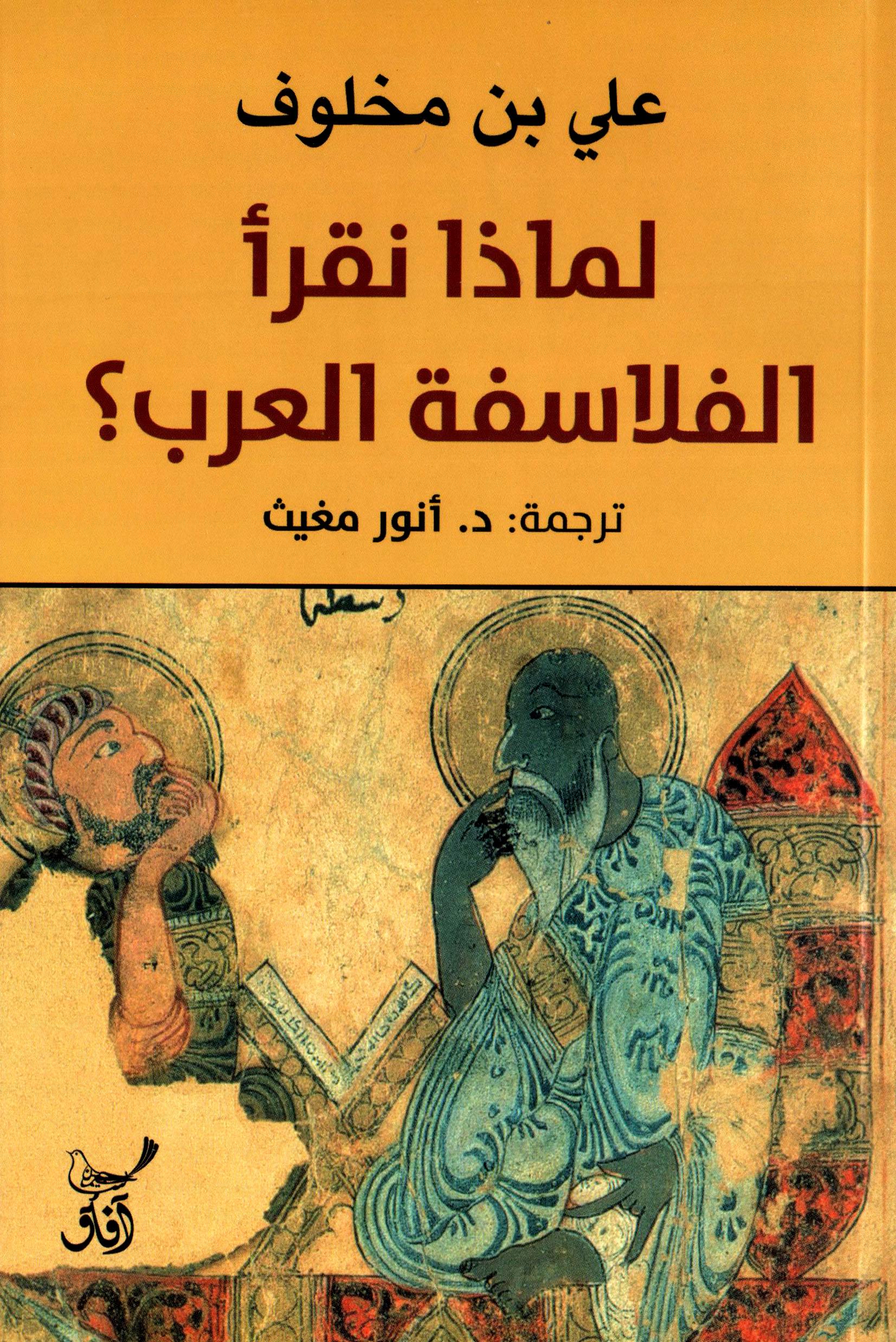 لماذا نقرأ الفلاسفة العرب