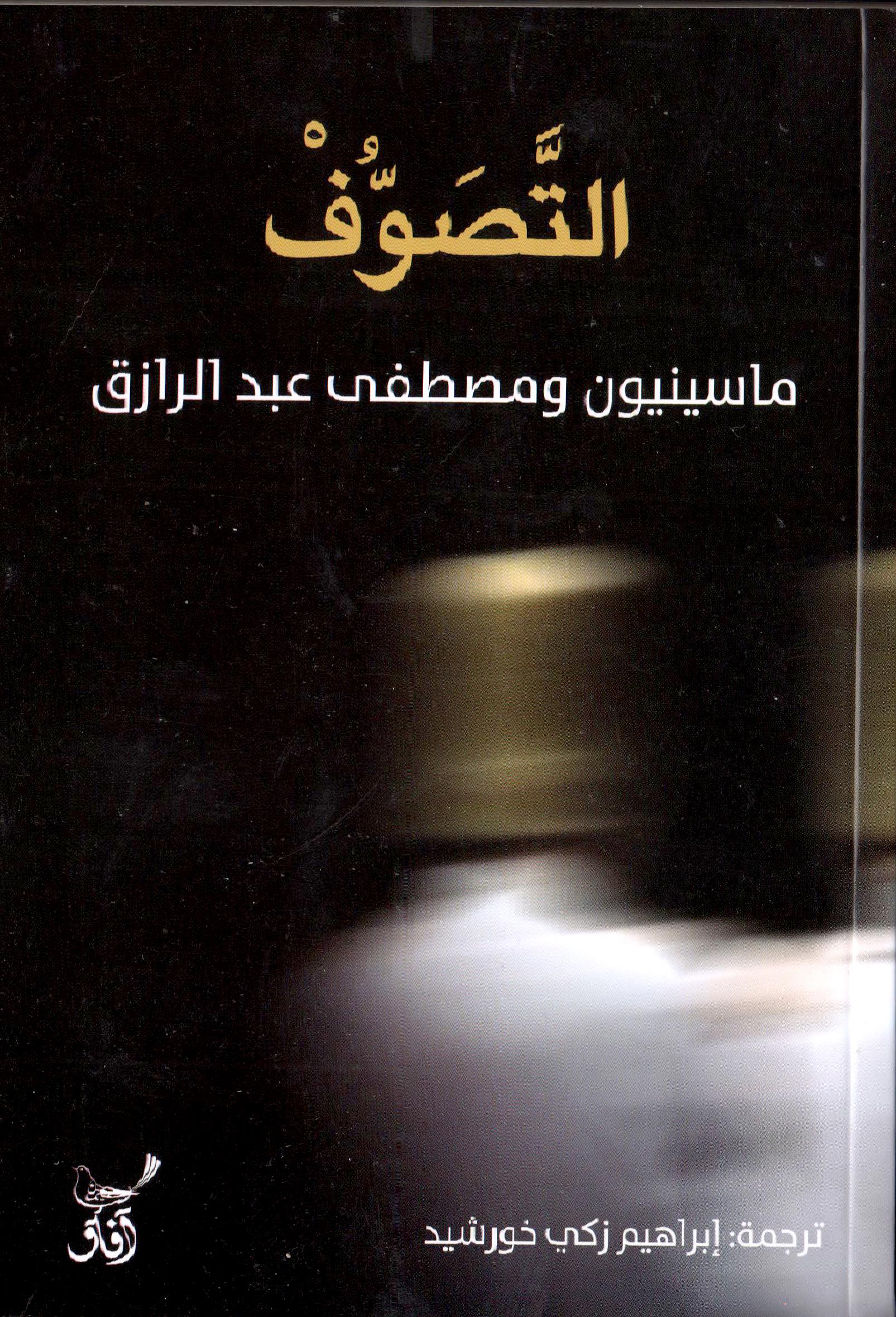 التصوف