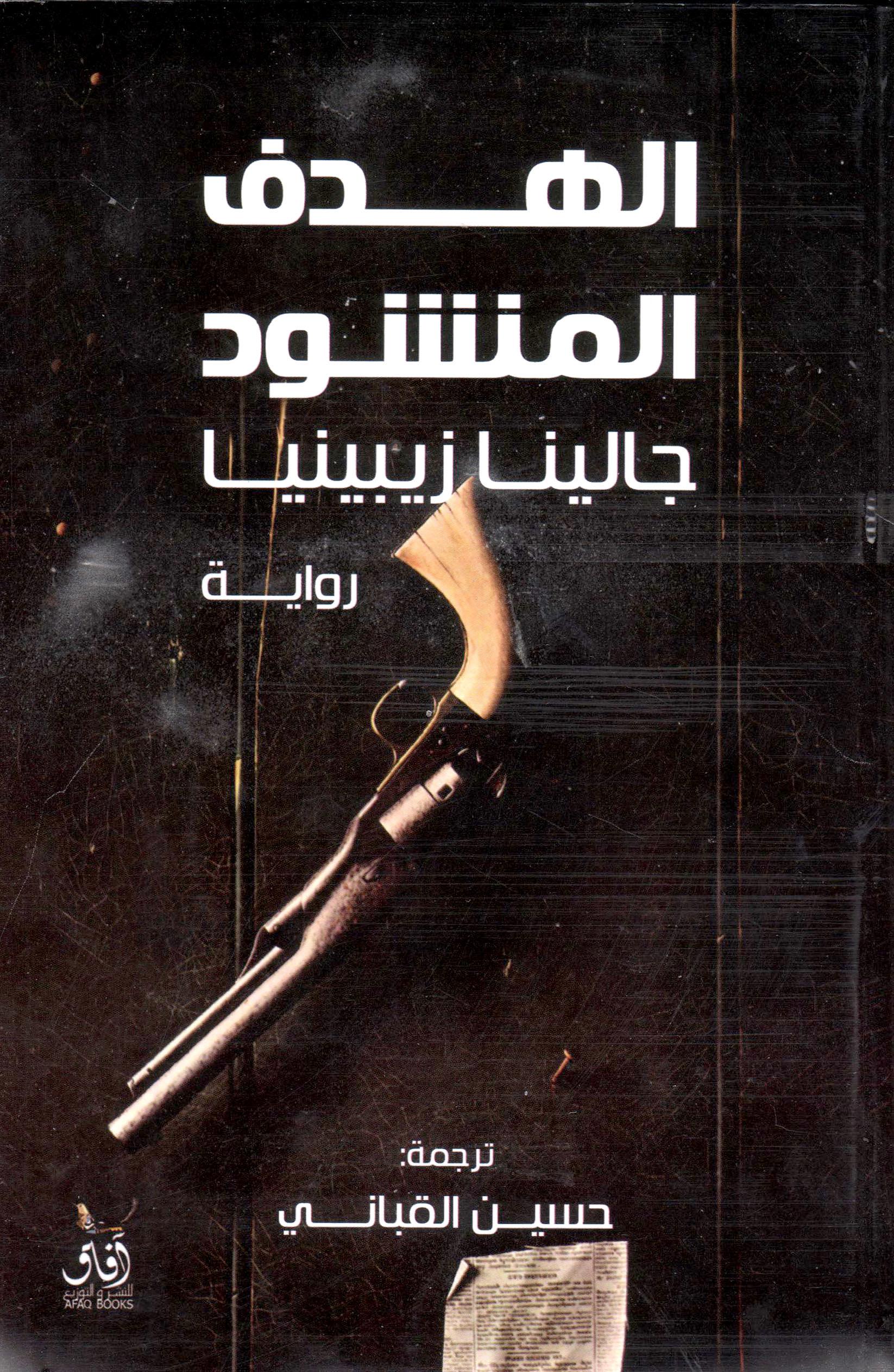 الهدف المنشود