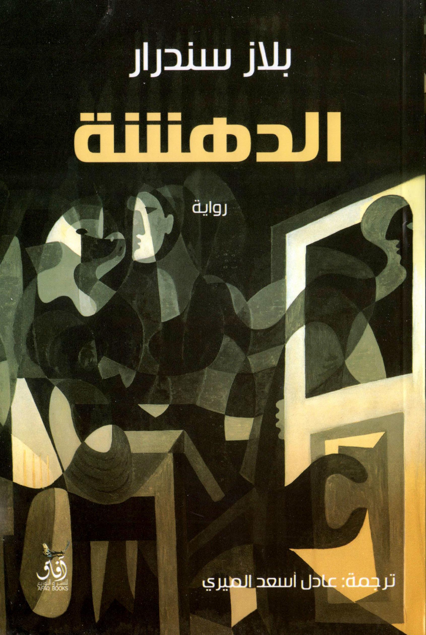 الدهشة