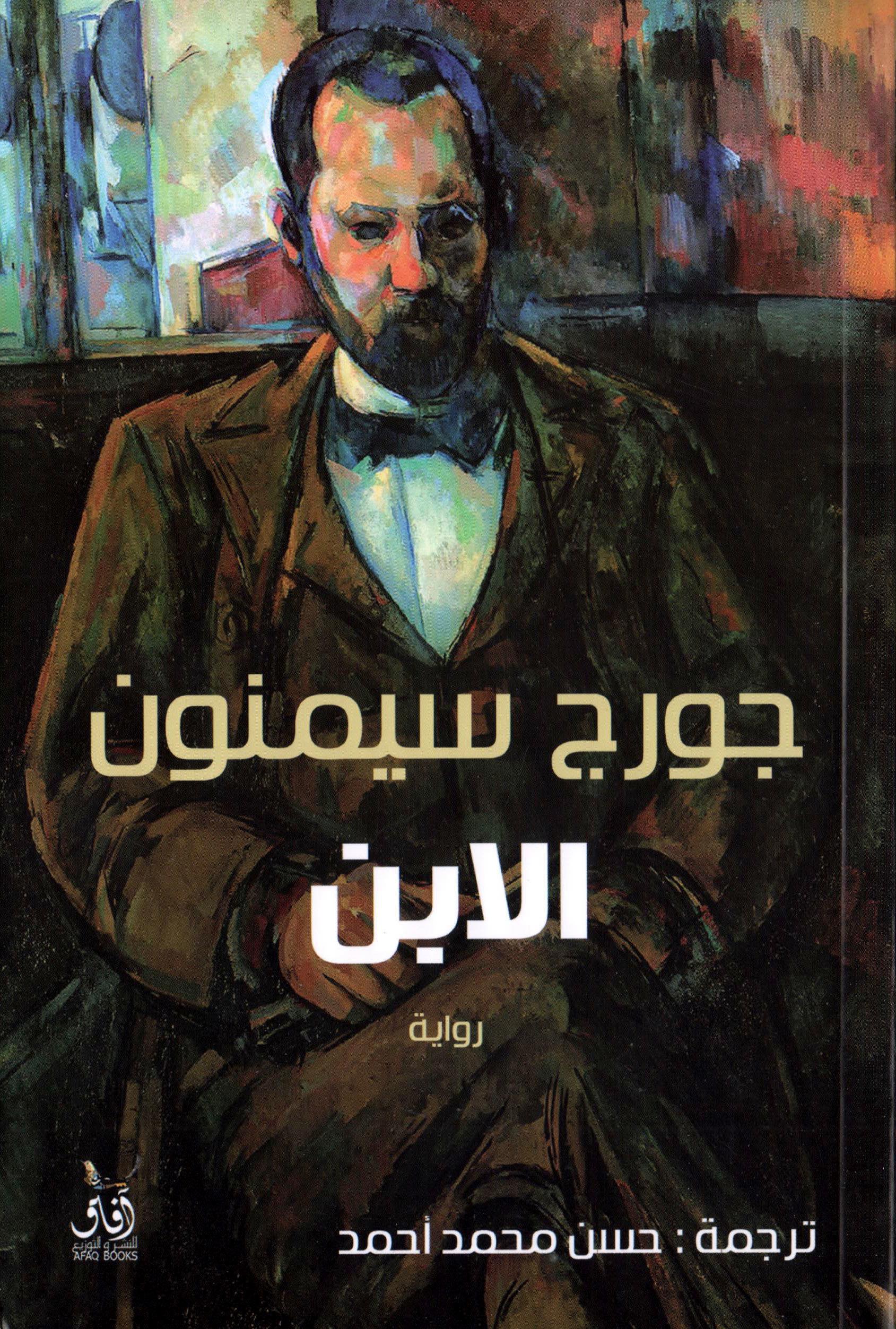 الابن - جورج سيمنون