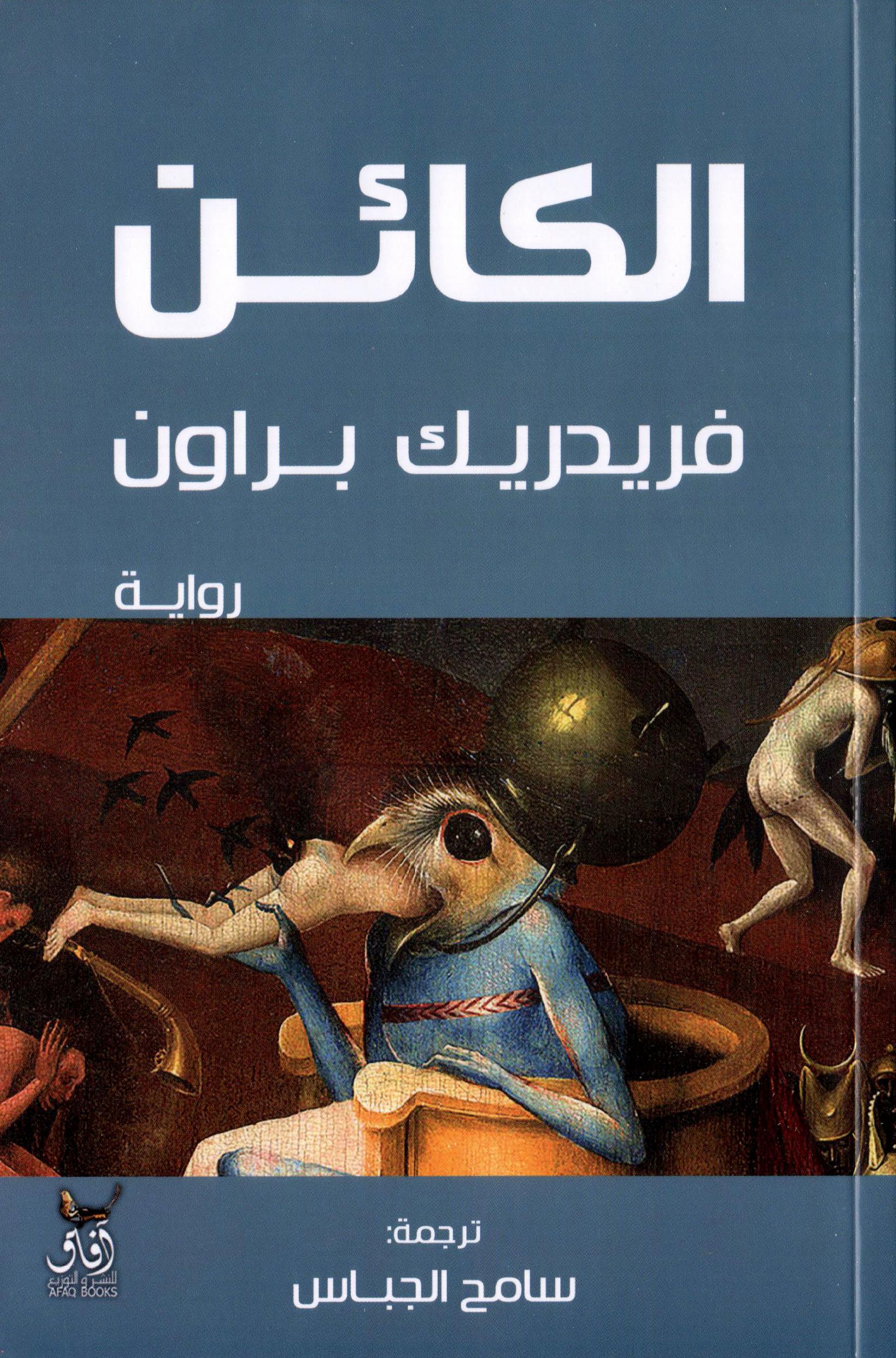 الكائن