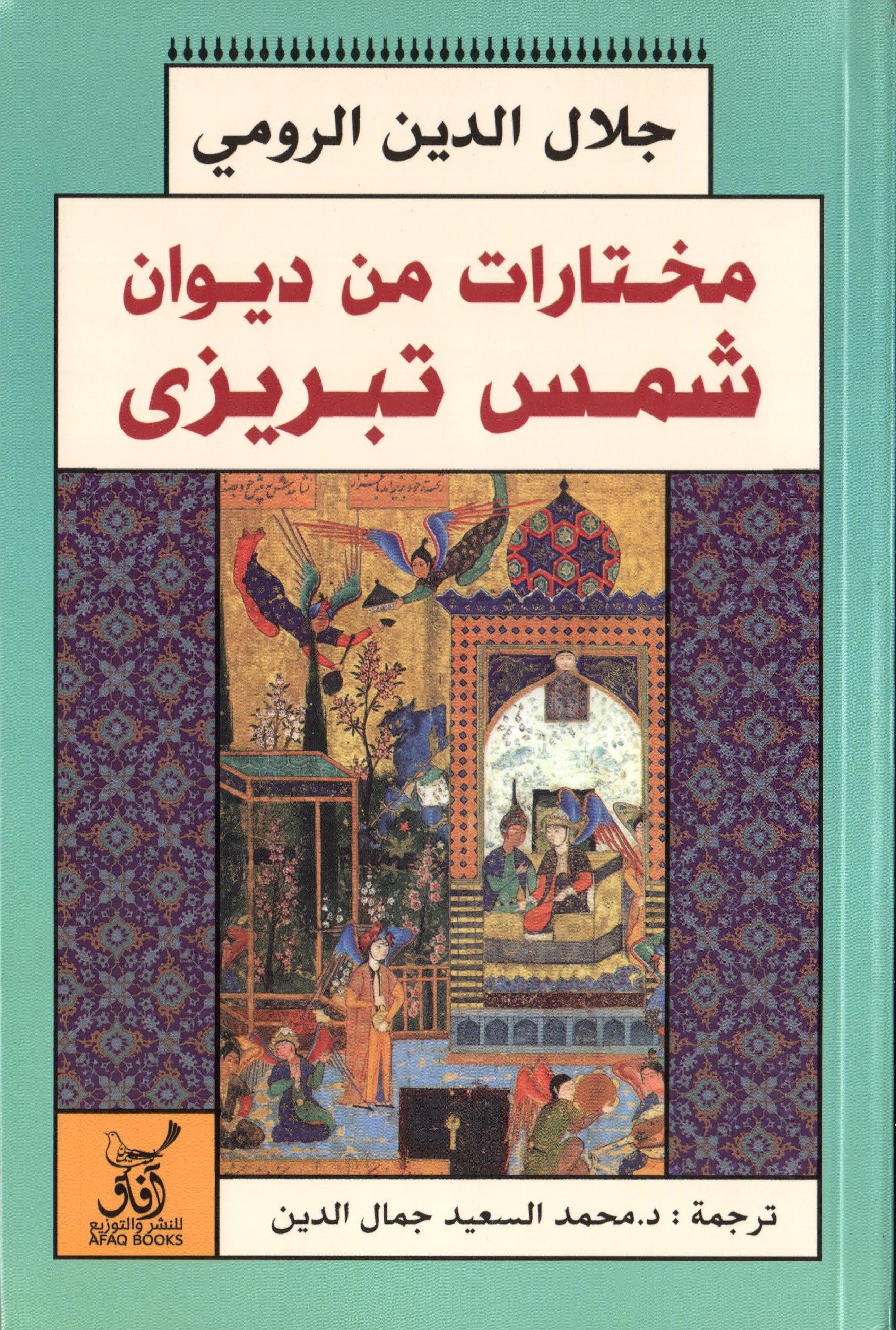 مختارات من ديوان شمس تبريزي