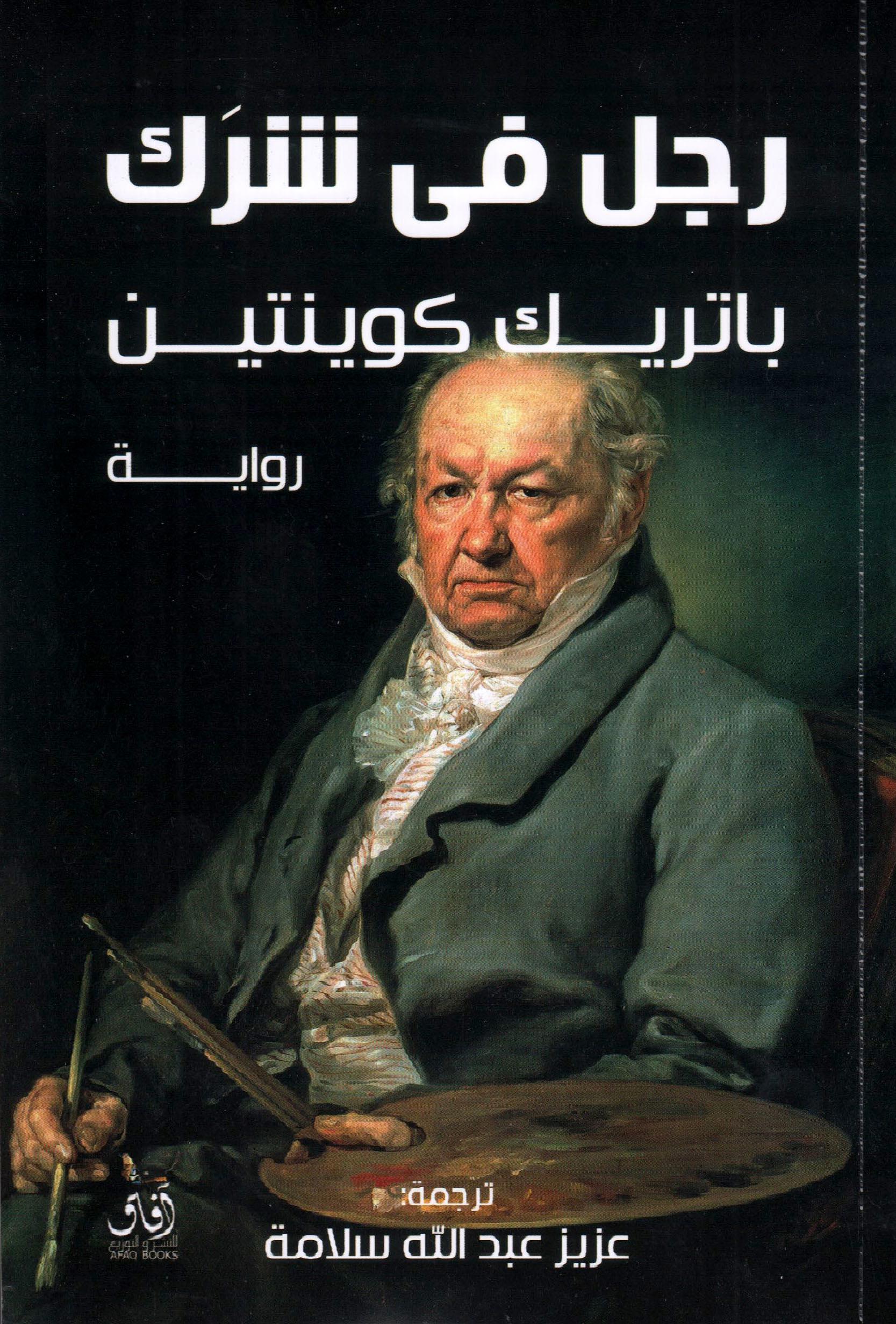 رجل في شرك