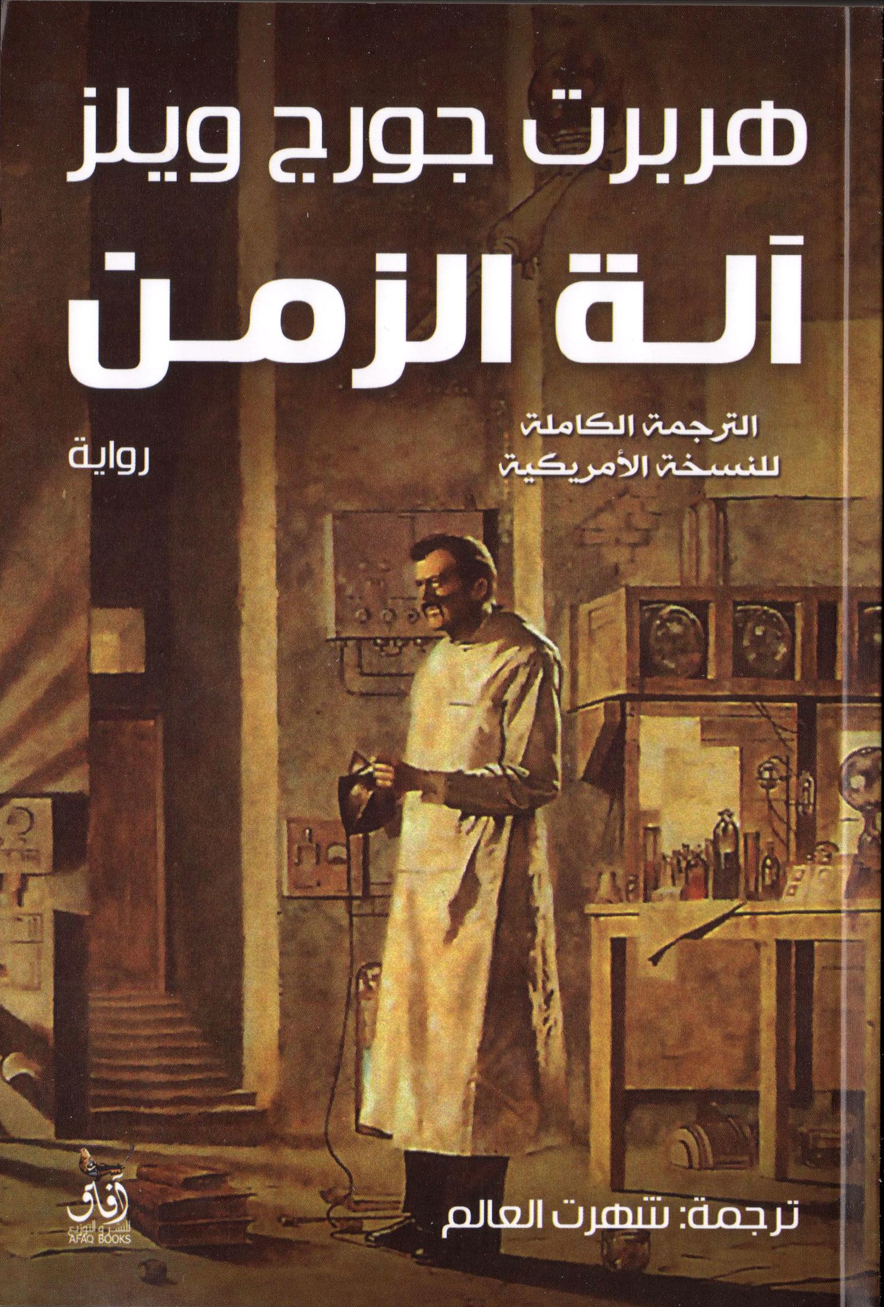آلة الزمن