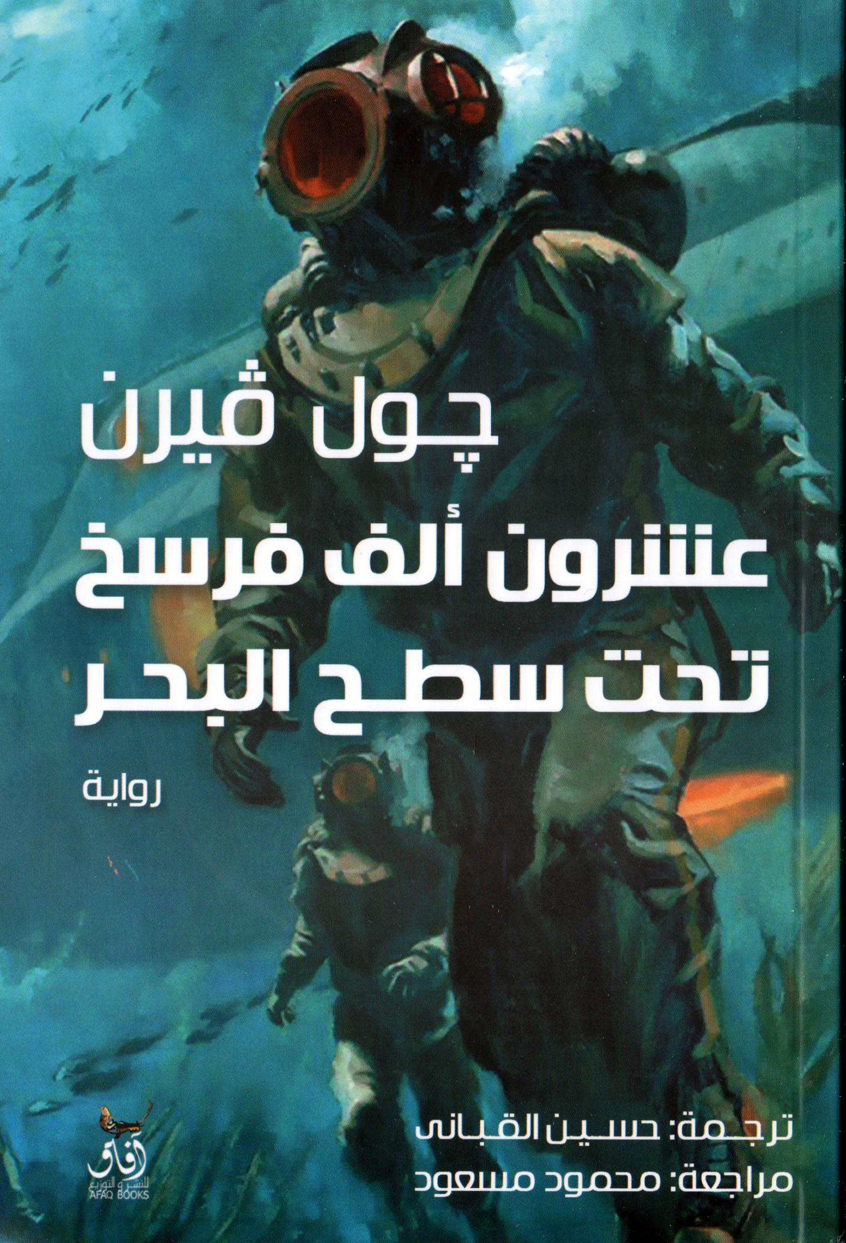 عشرون الف فرسخ تحت سطح البحر