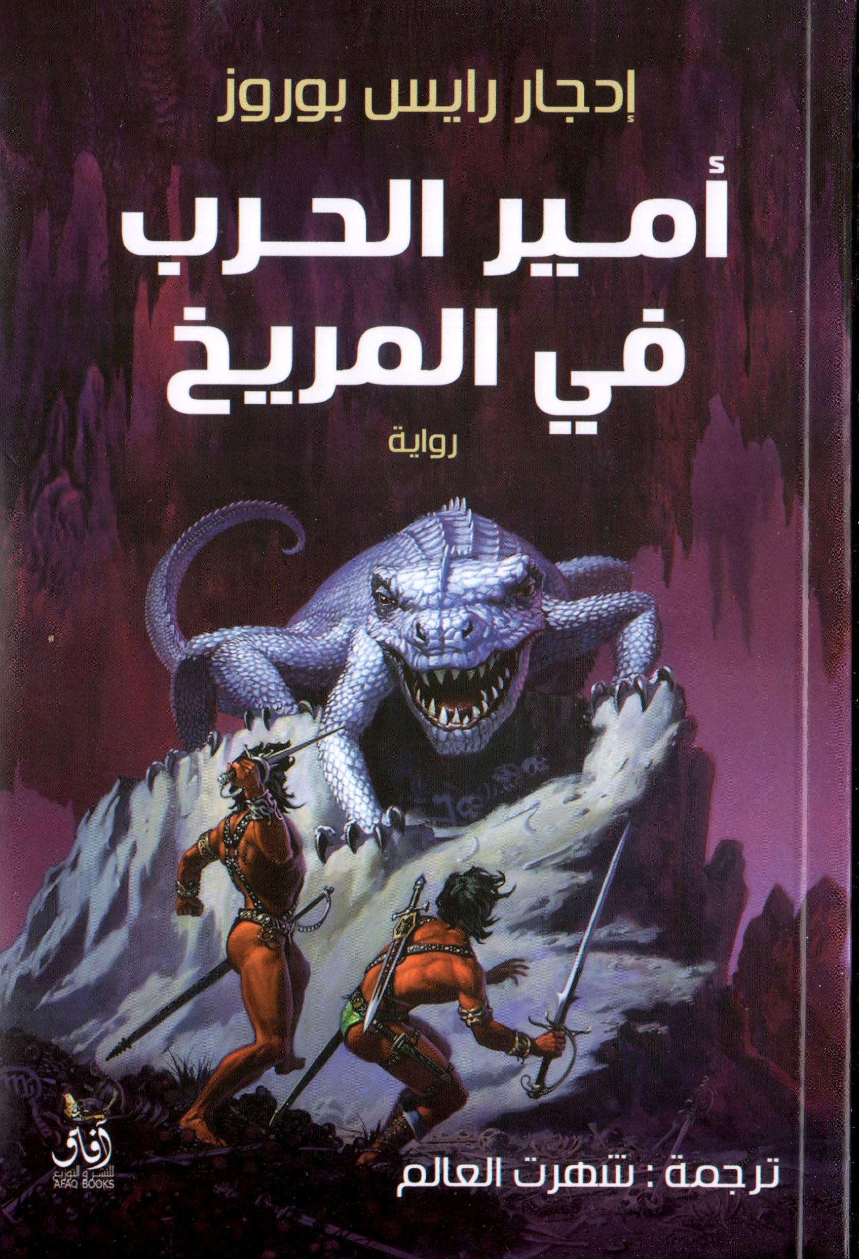 أمير الحر في المريخ