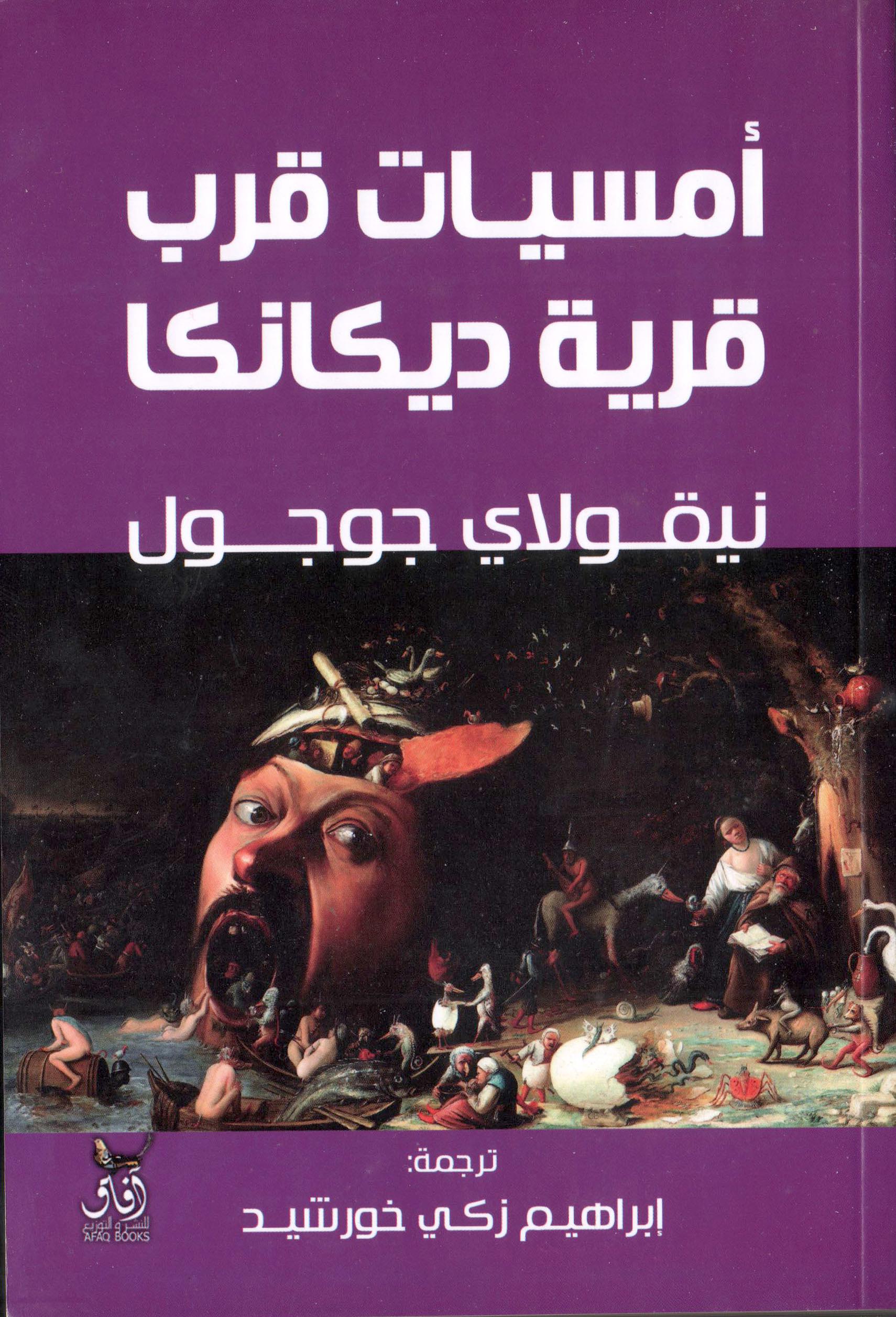 امسيات قرب قرية ديكانكا