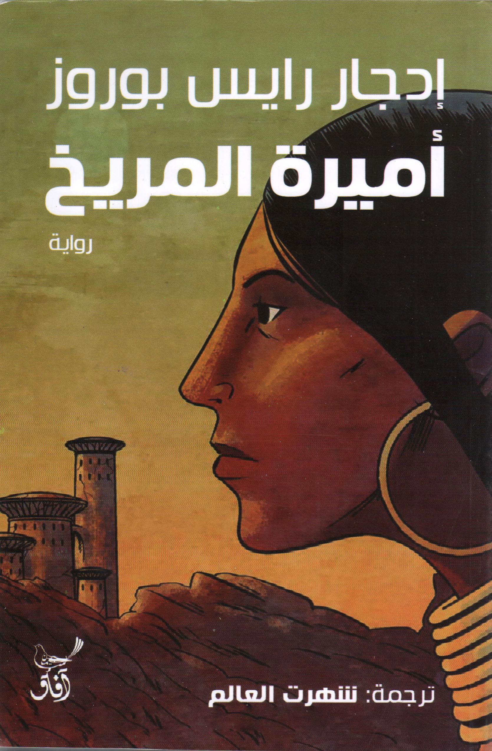 اميرة المريخ