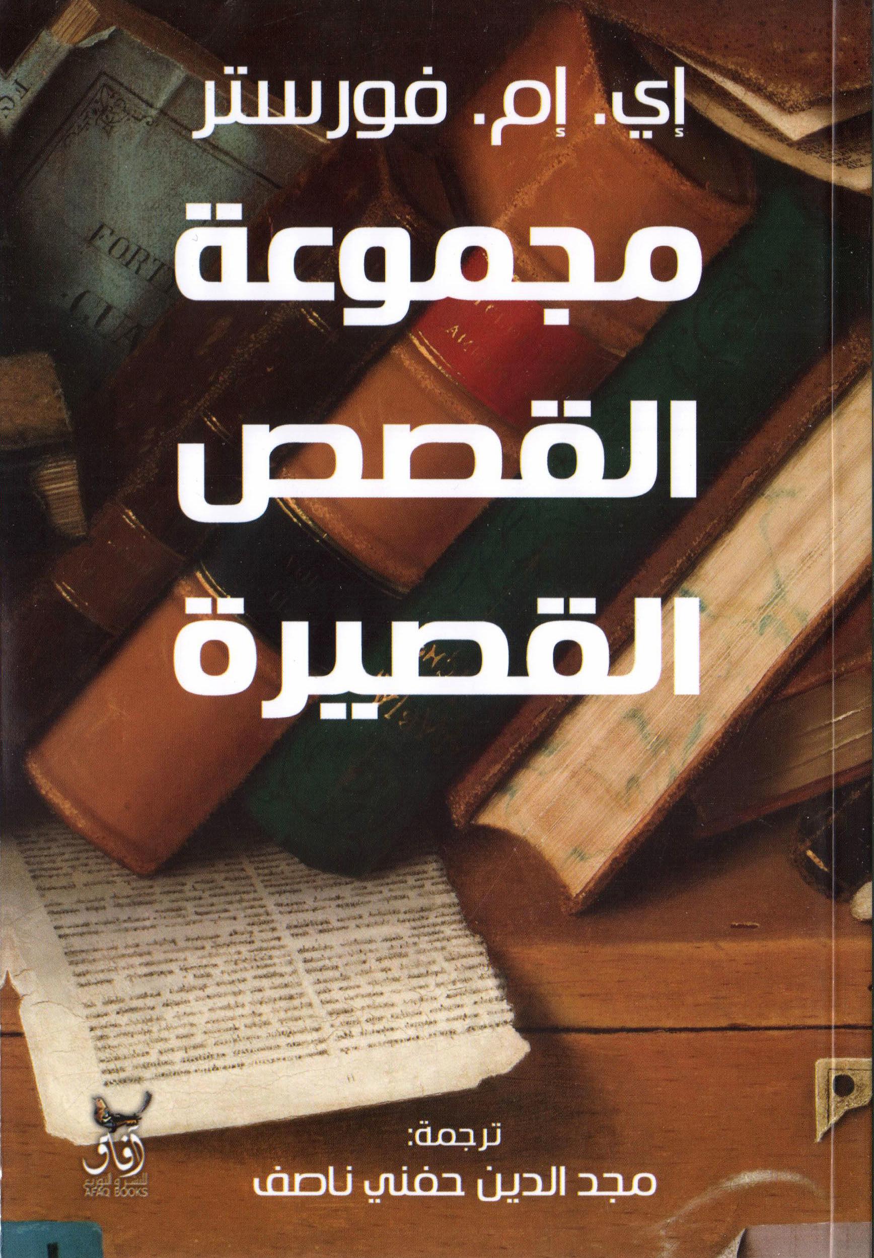 مجموعة القصص القصيرة