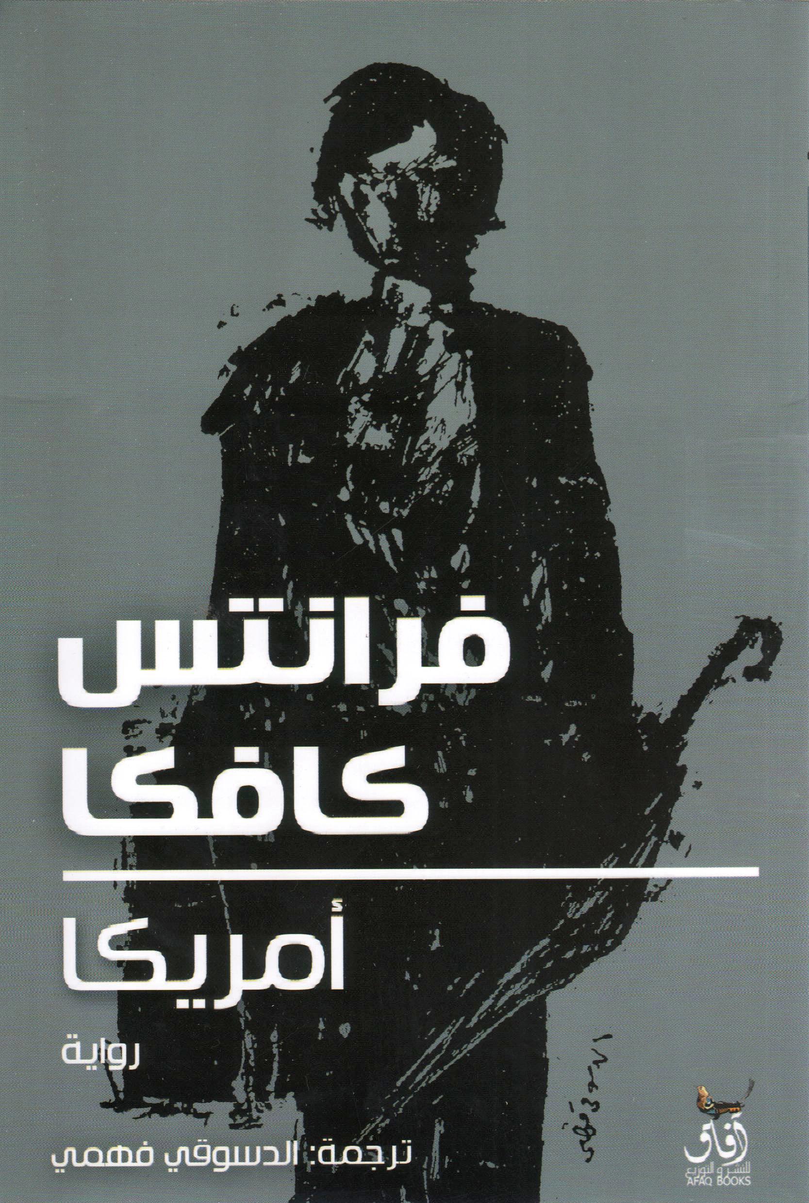 أمريكا - كافكا