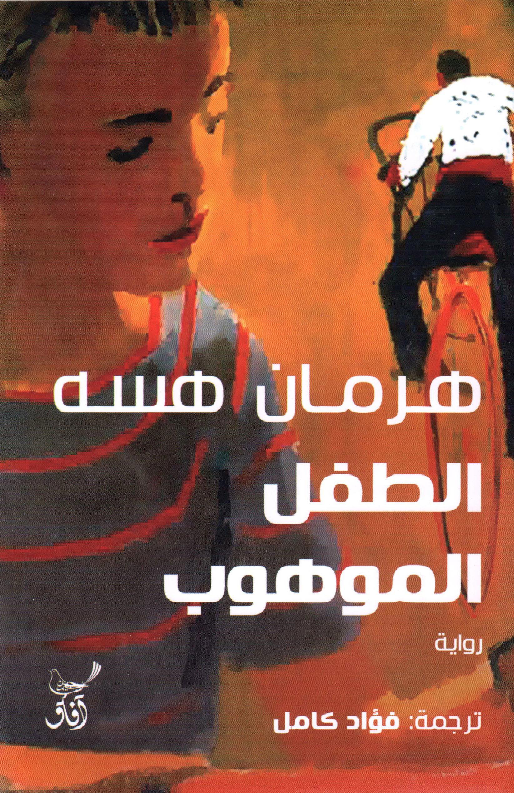الطفل الموهوب