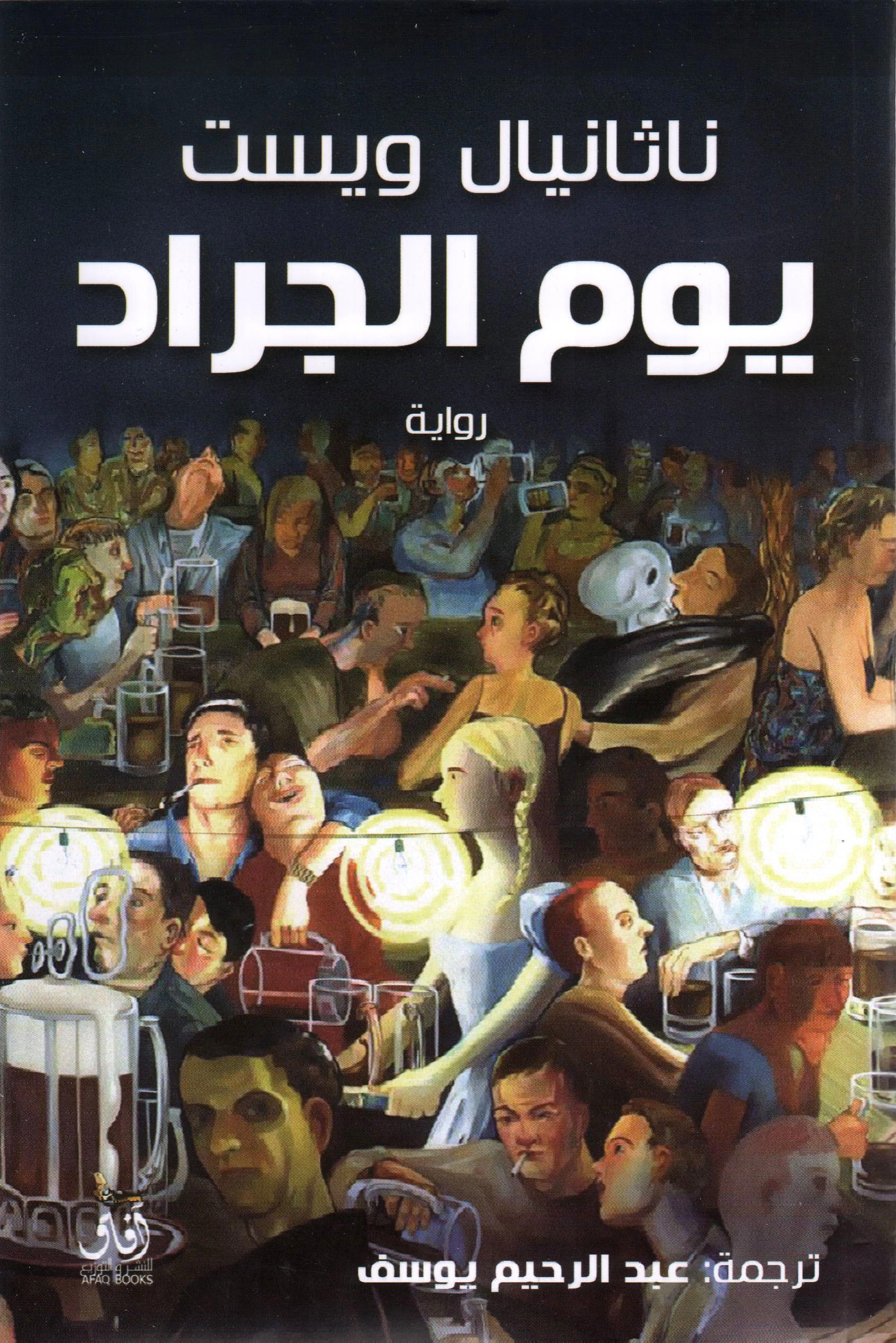 يوم الجراد
