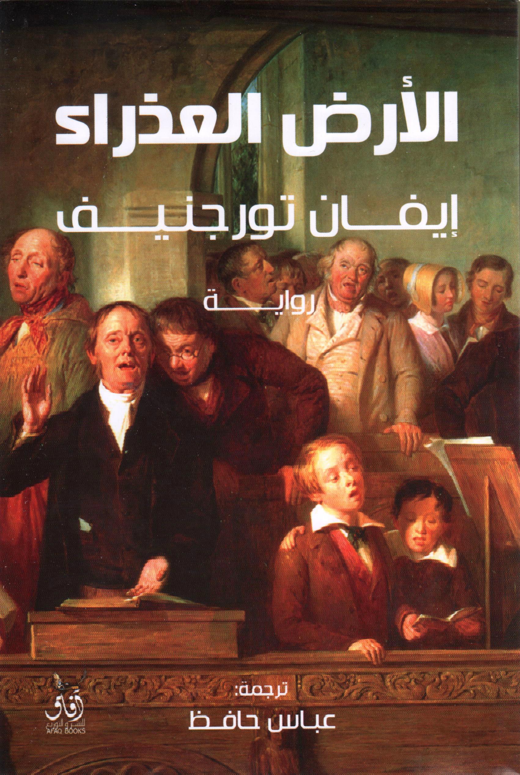 الارض العذراء