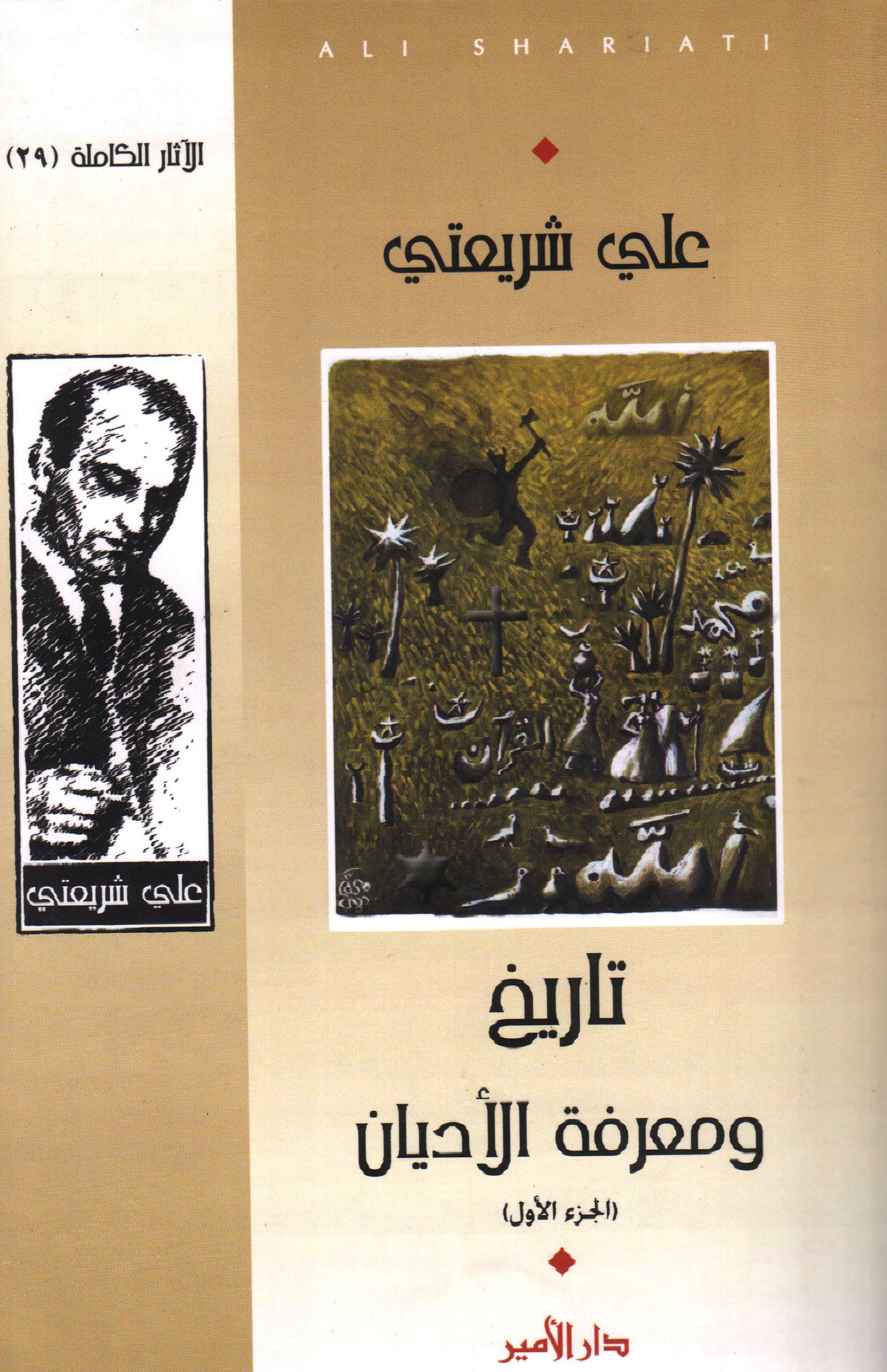 تاريخ ومعرفة الأديان 1×2