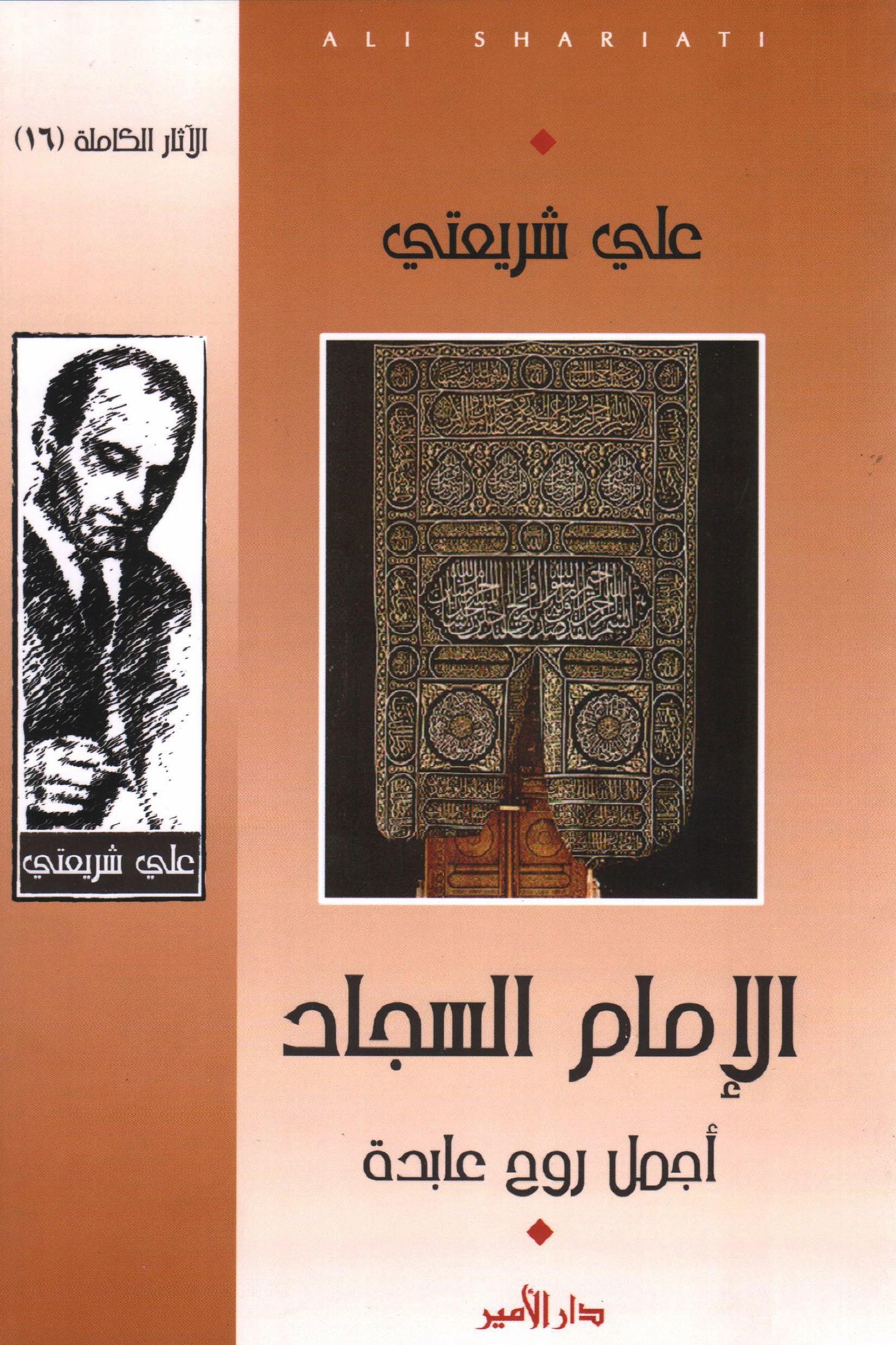الامام السجاد .. اجمل روح عابدة