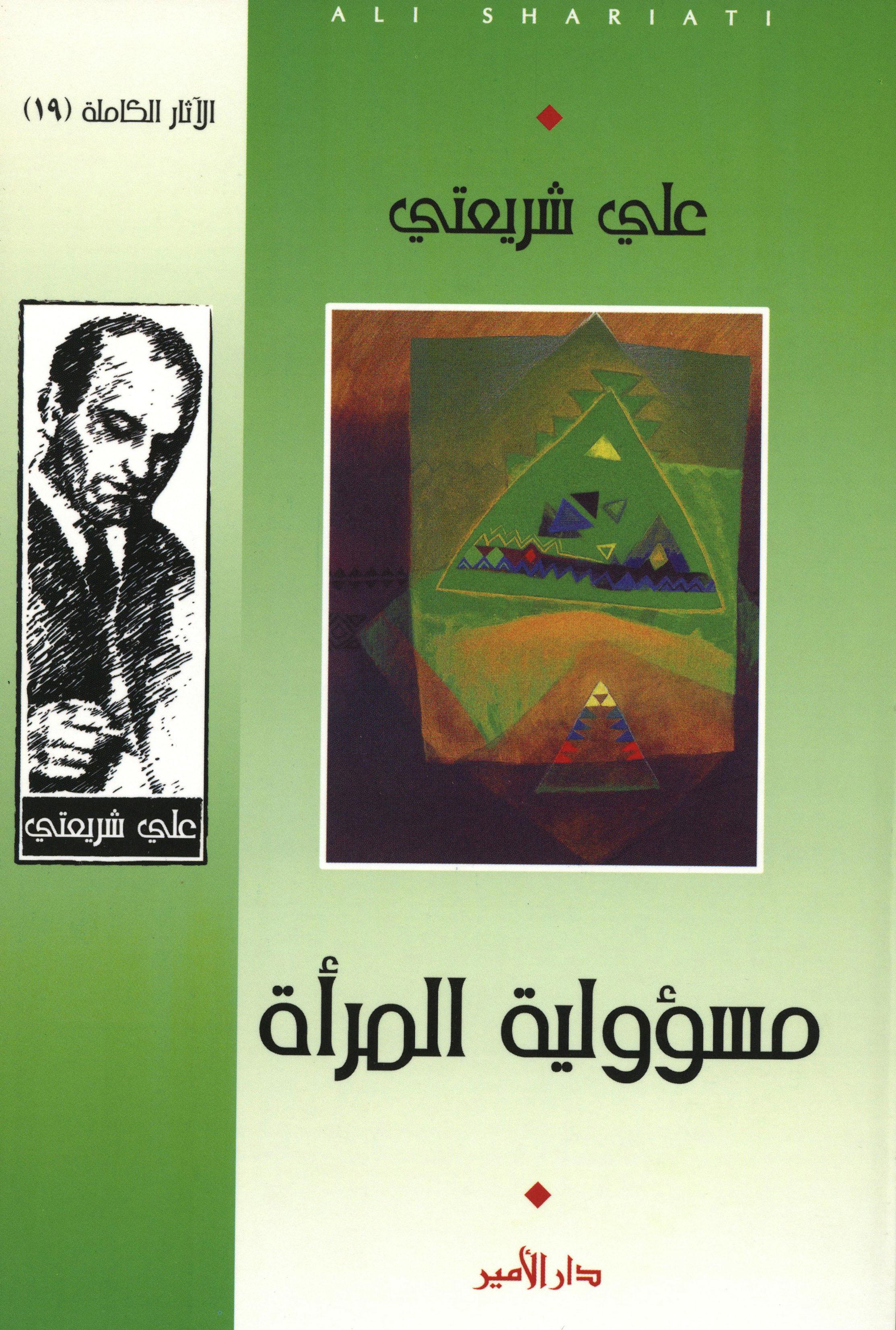 مسؤلية المرأة