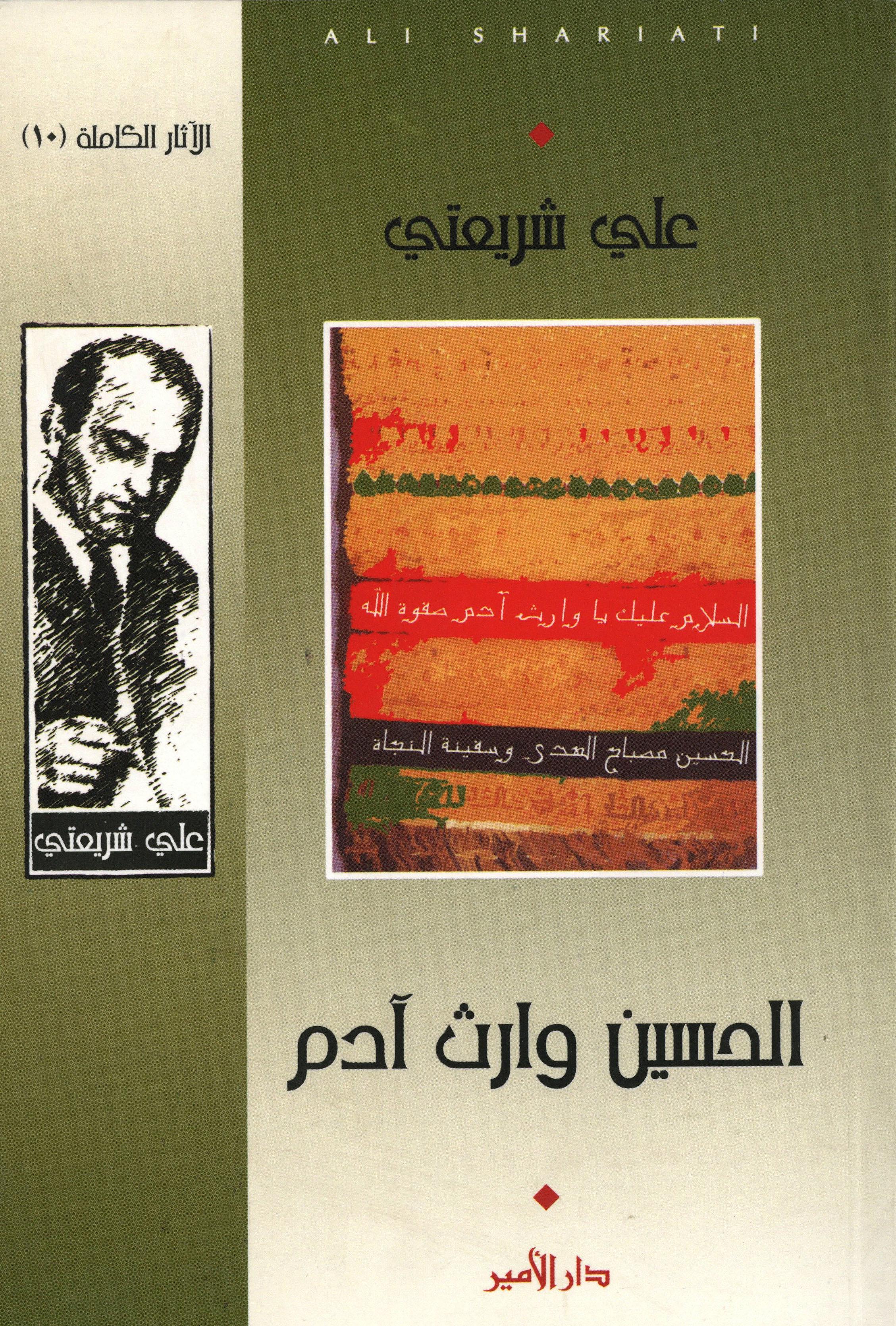 الحسين وارث آدم