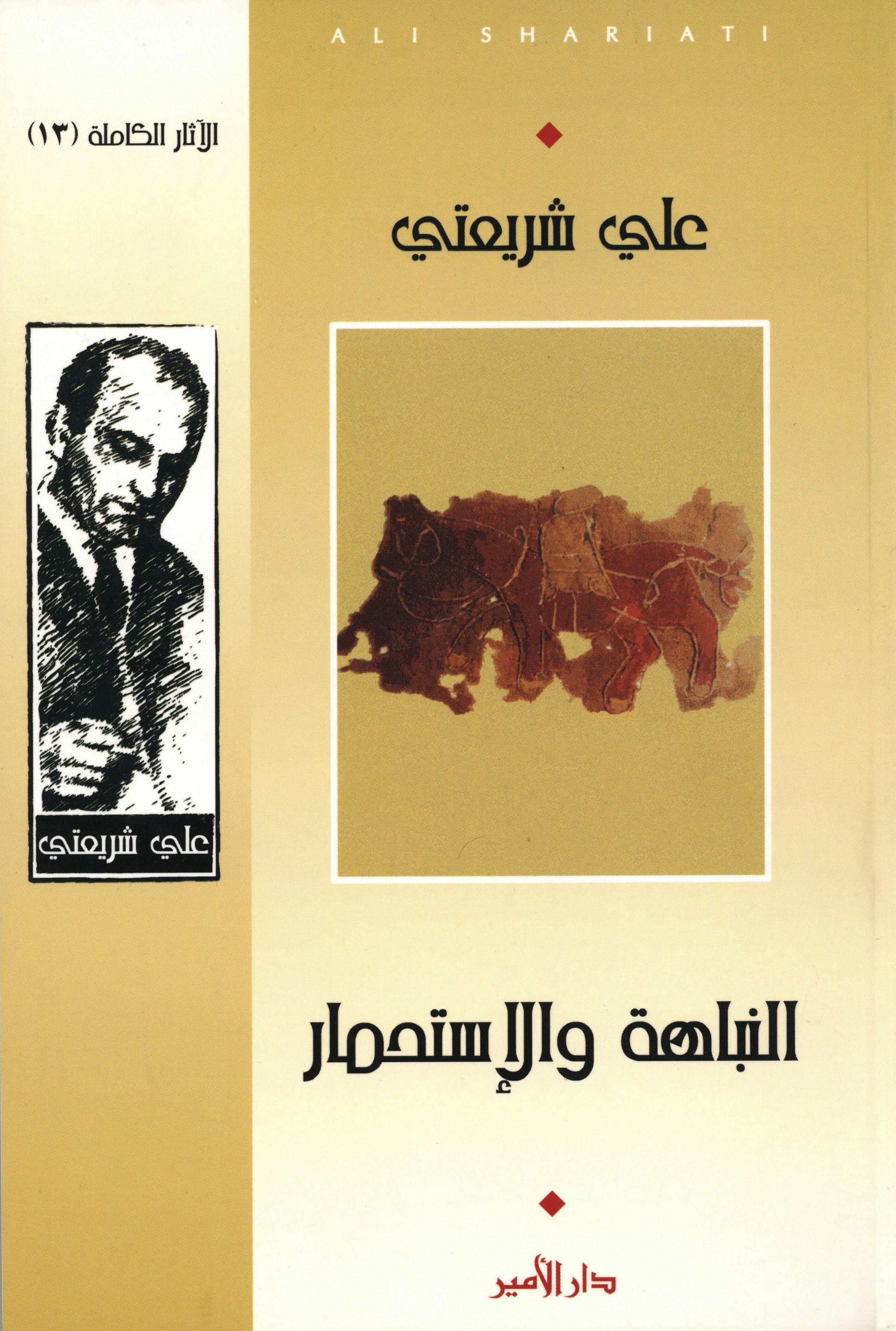 النباهة والاستحمار
