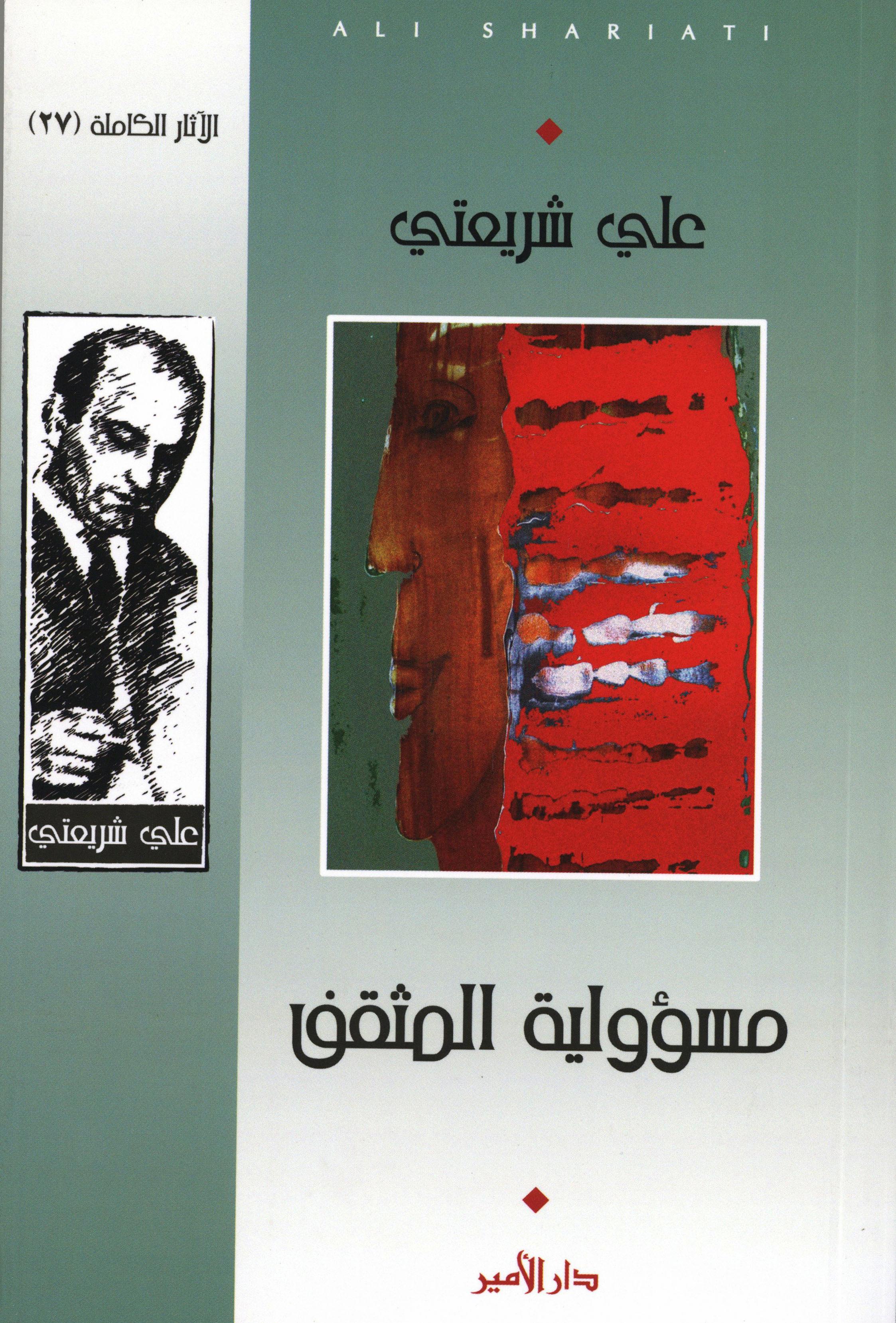مسؤولية المثقف