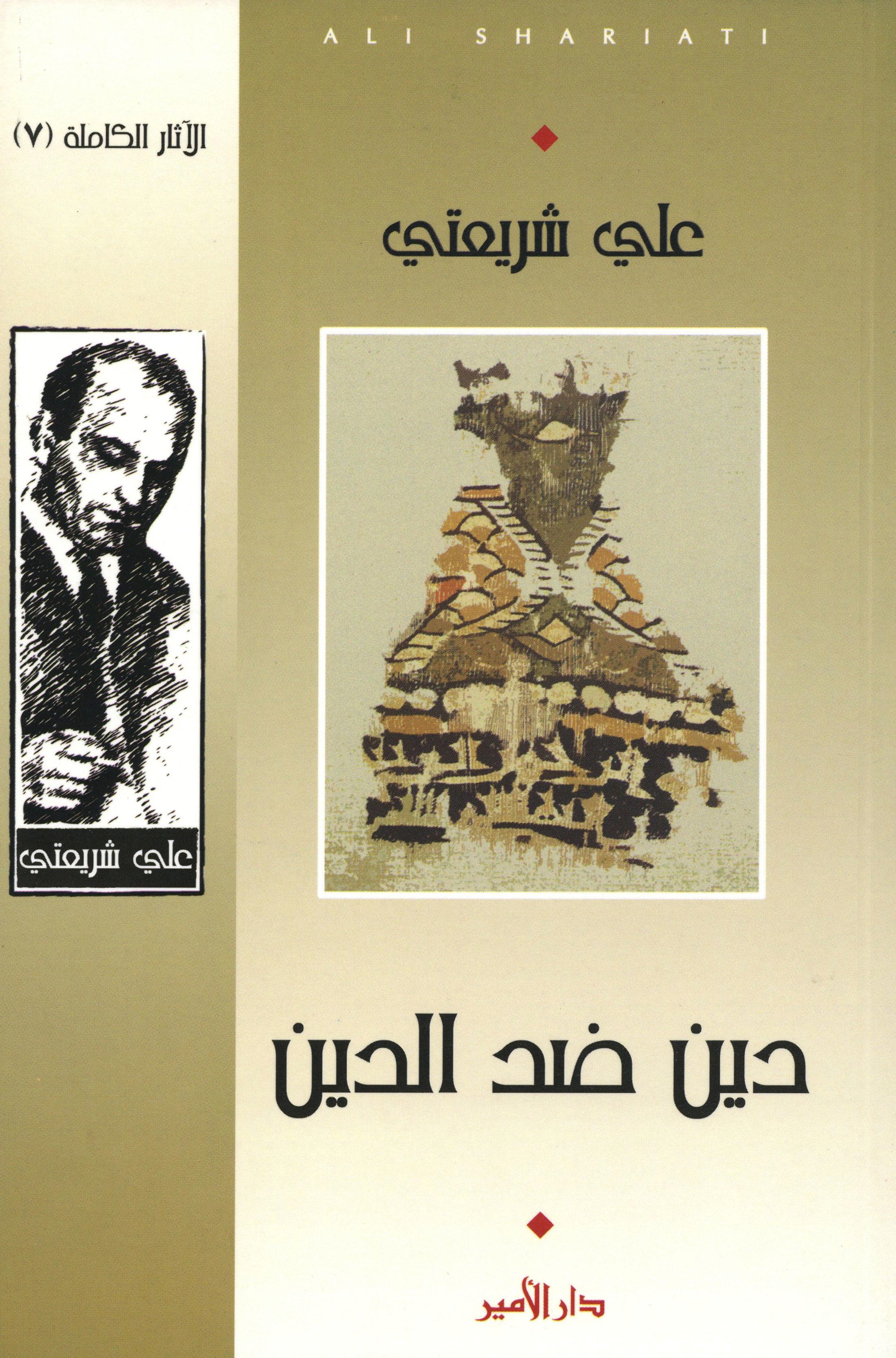 دين ضد دين