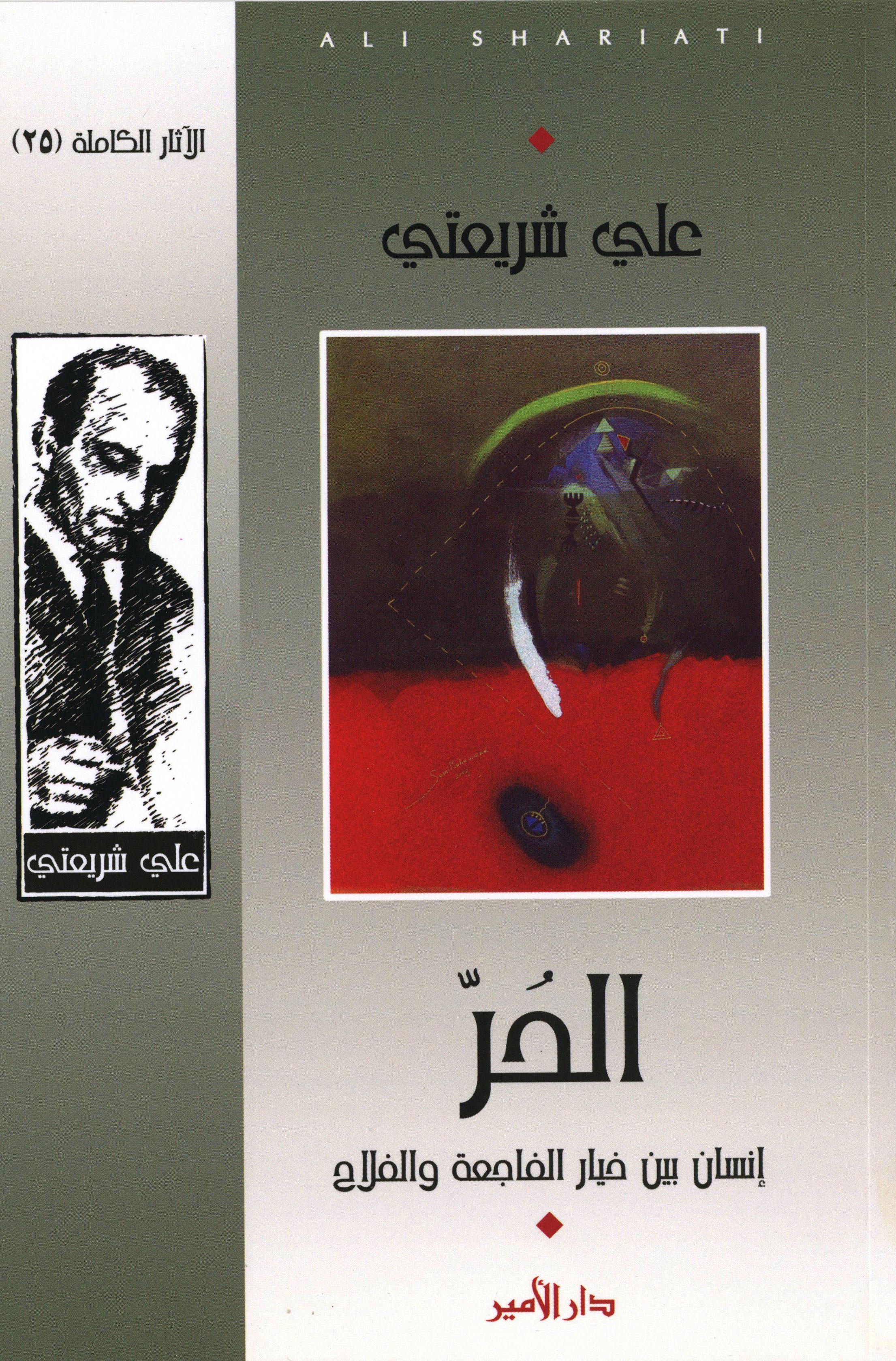 الحر -  بين خيار الفاجعة والفلاح