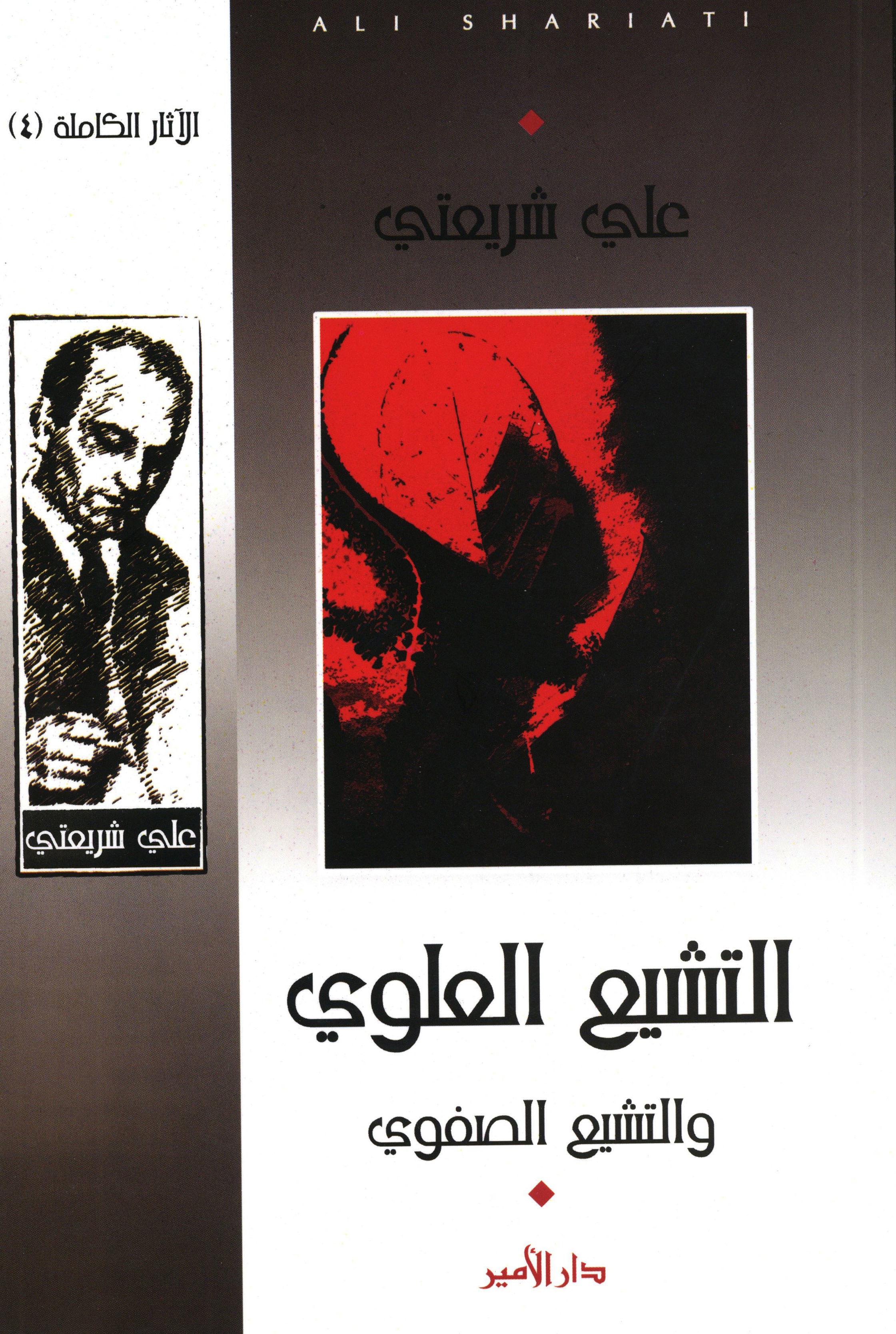 التشيع العلوي والتشيع الصفوي