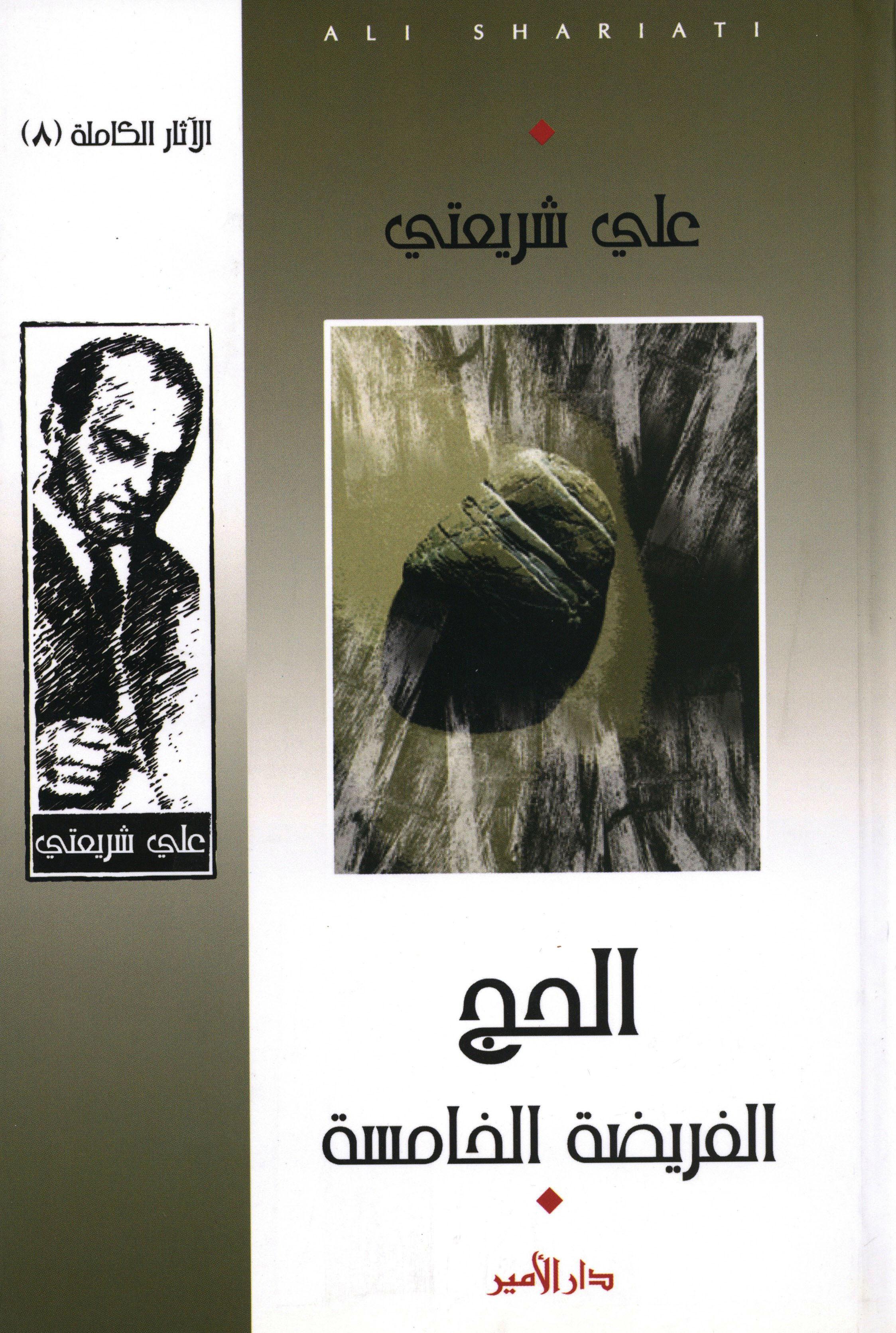 الحج في الفريضة الخامسة