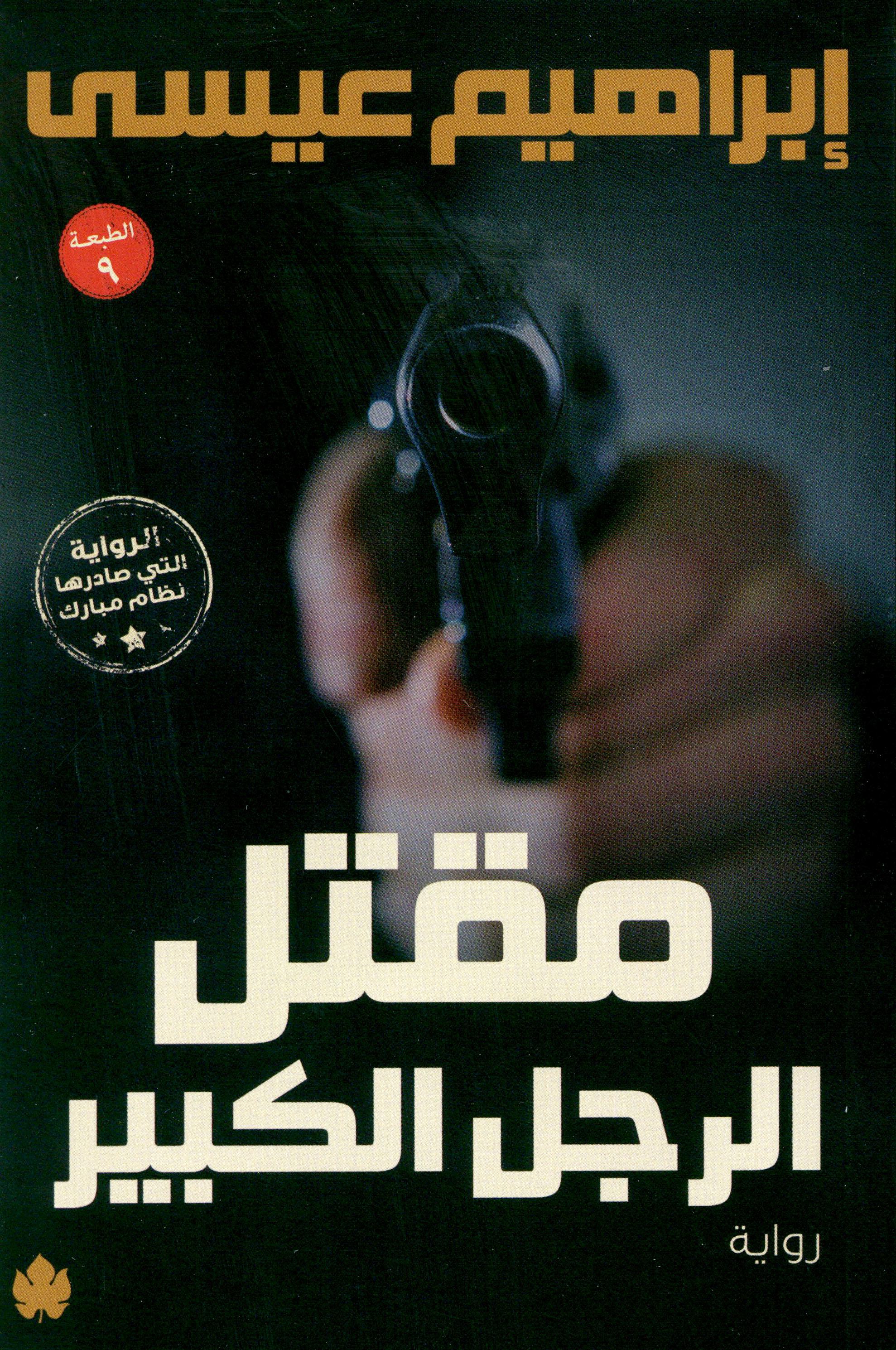مقتل الرجل الكبير - رواية