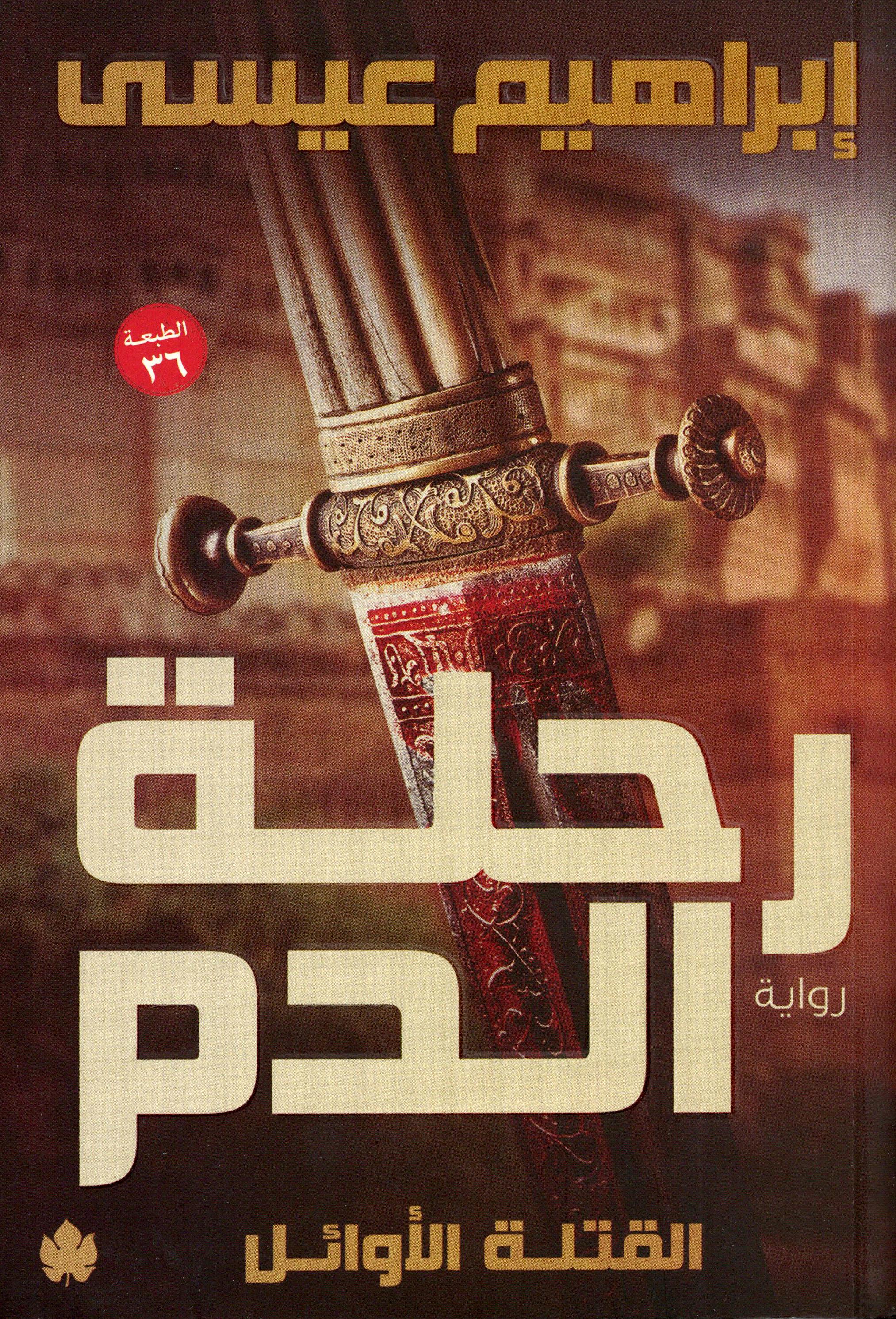رحلة الدم ـ رواية