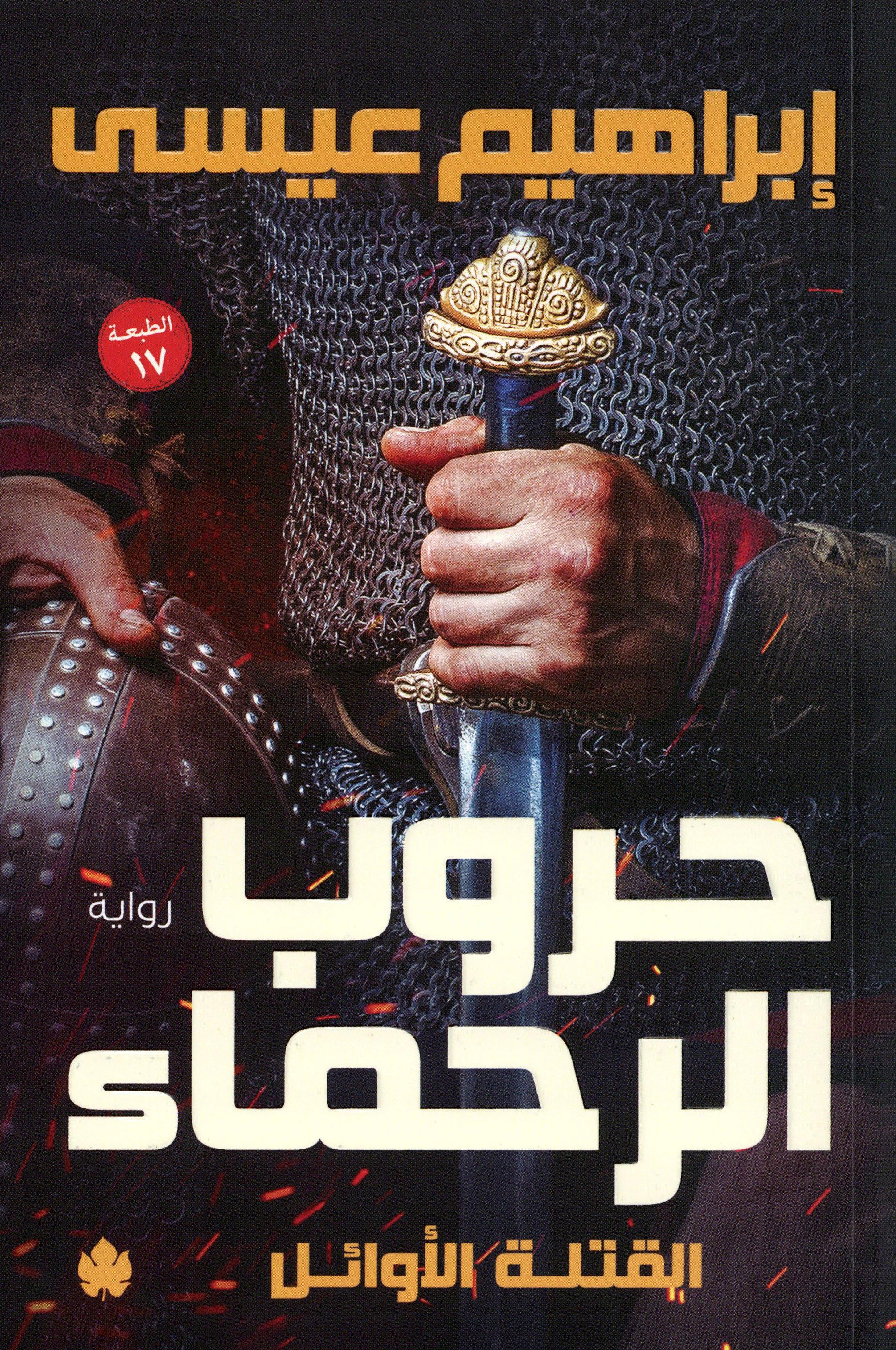 حروب الرحماء ـ رواية