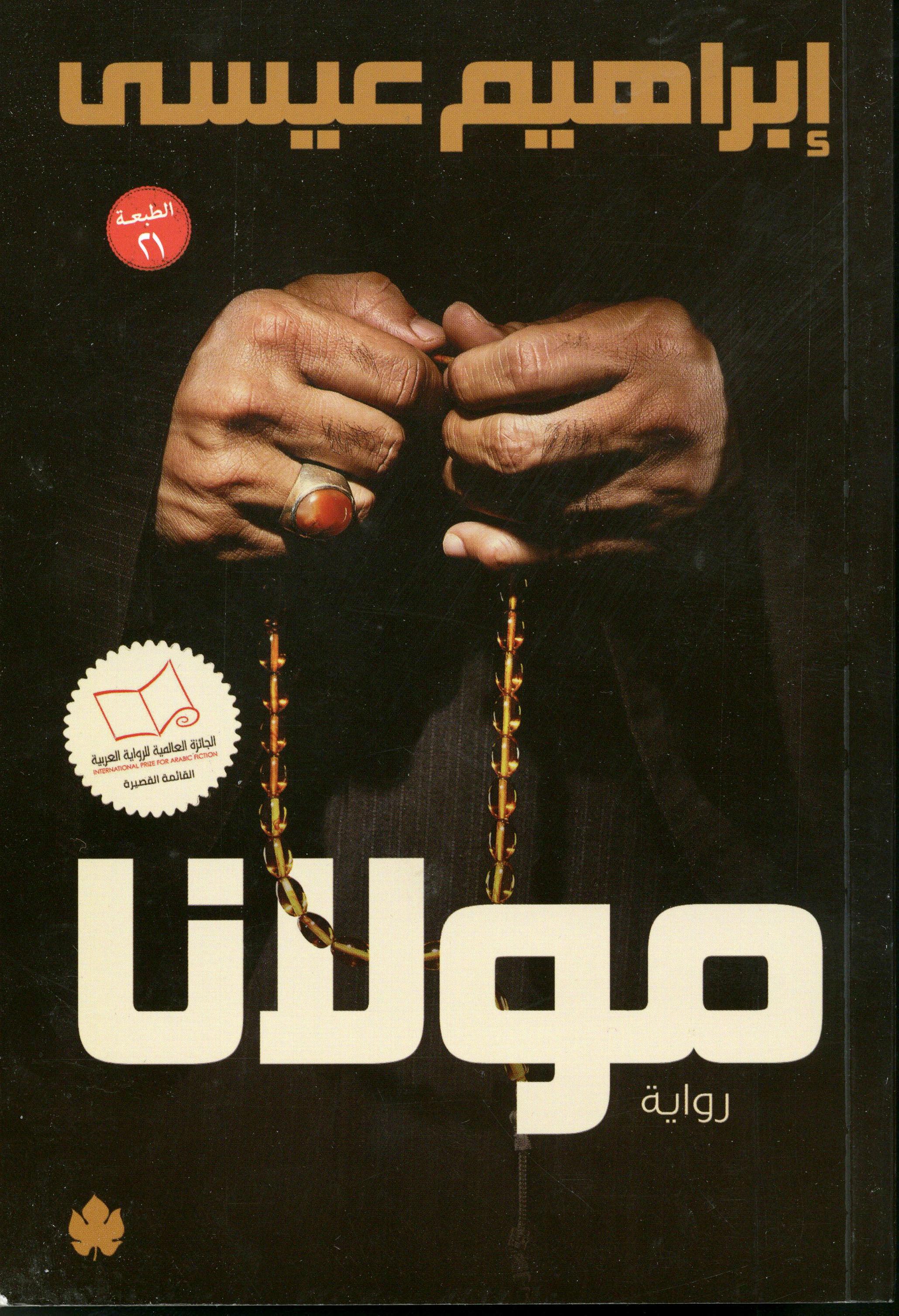 مولانا ـ رواية