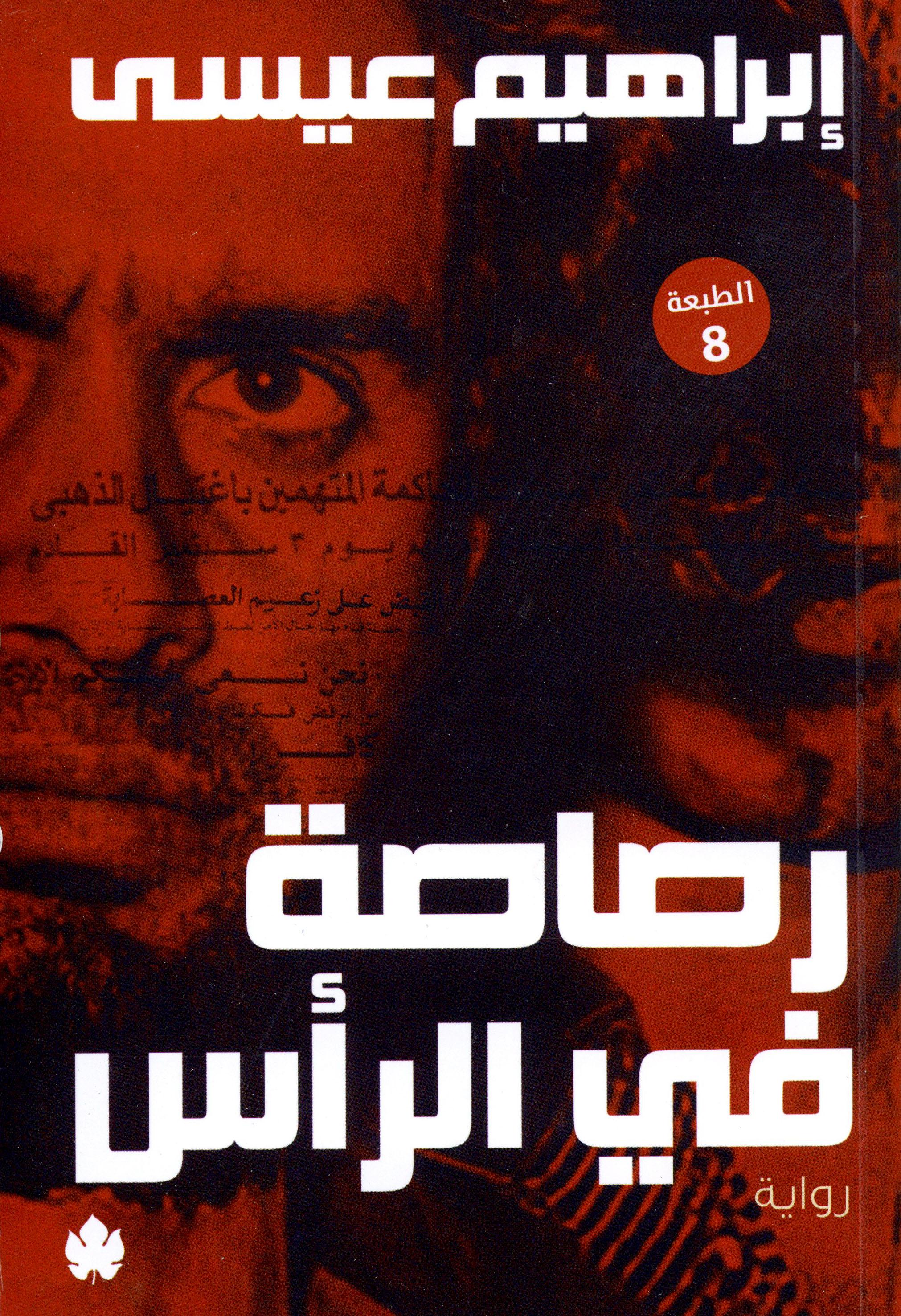رصاصة في الرأس