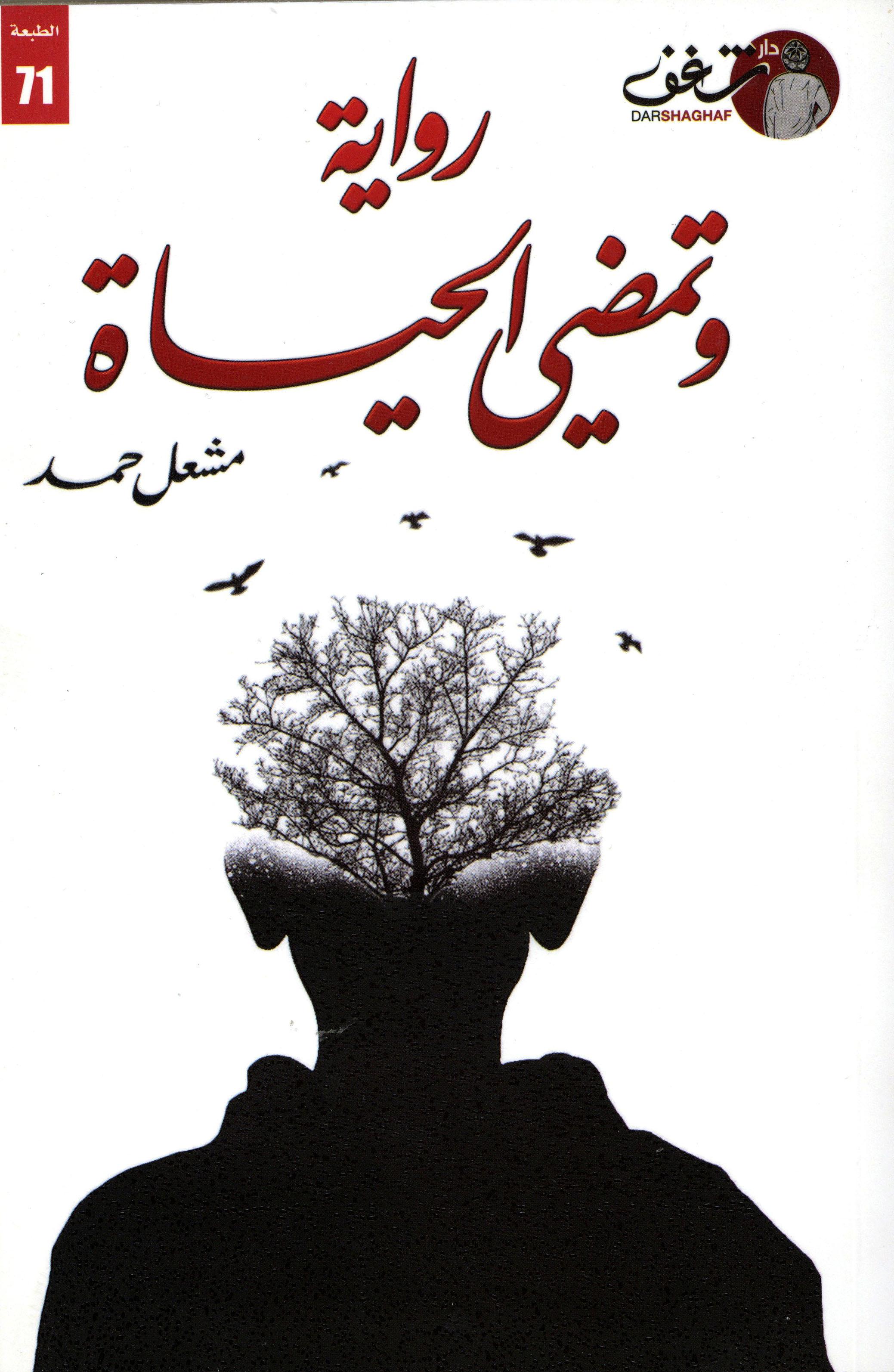 وتمضي الأيام