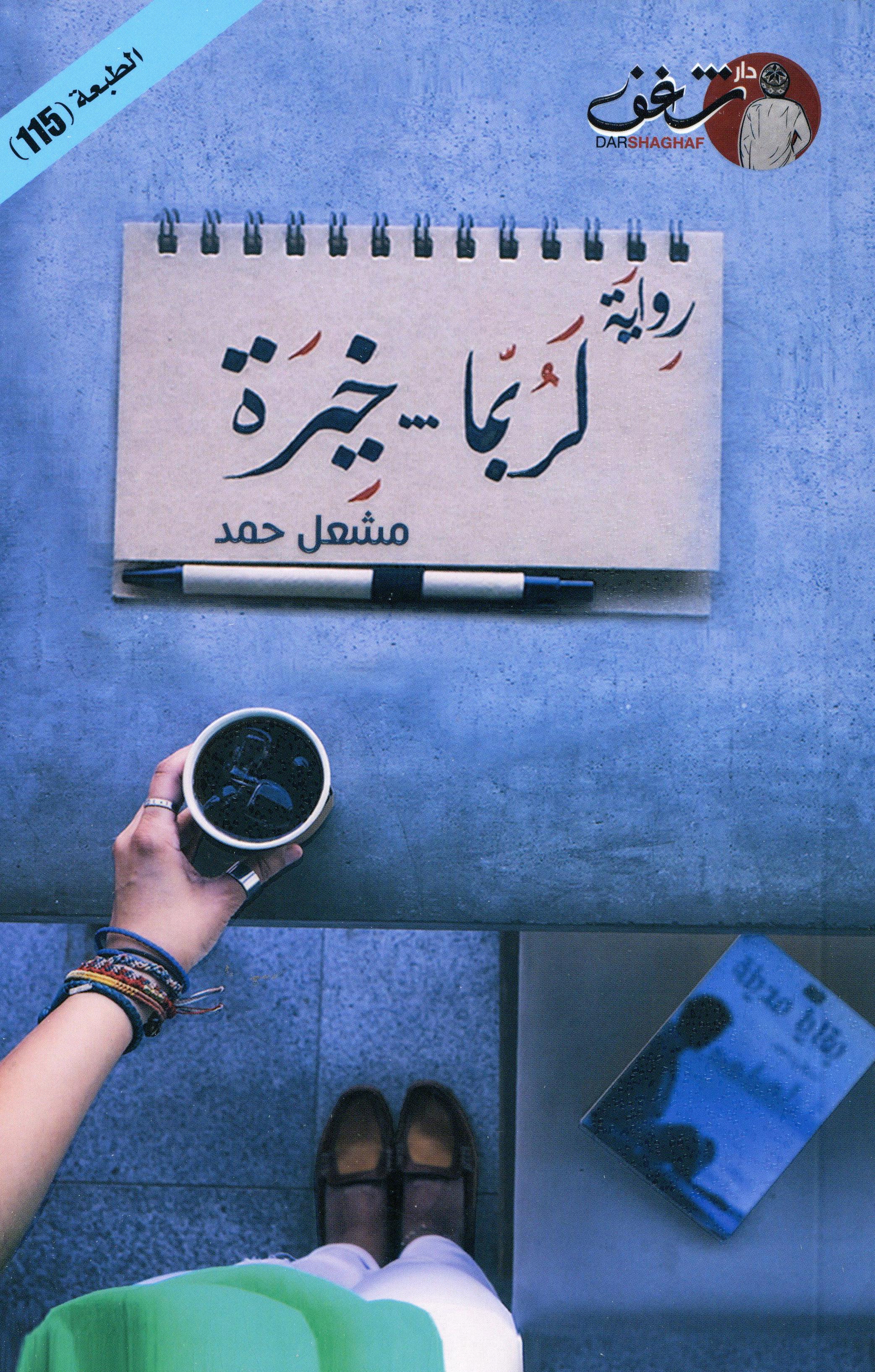 لربما خيرة