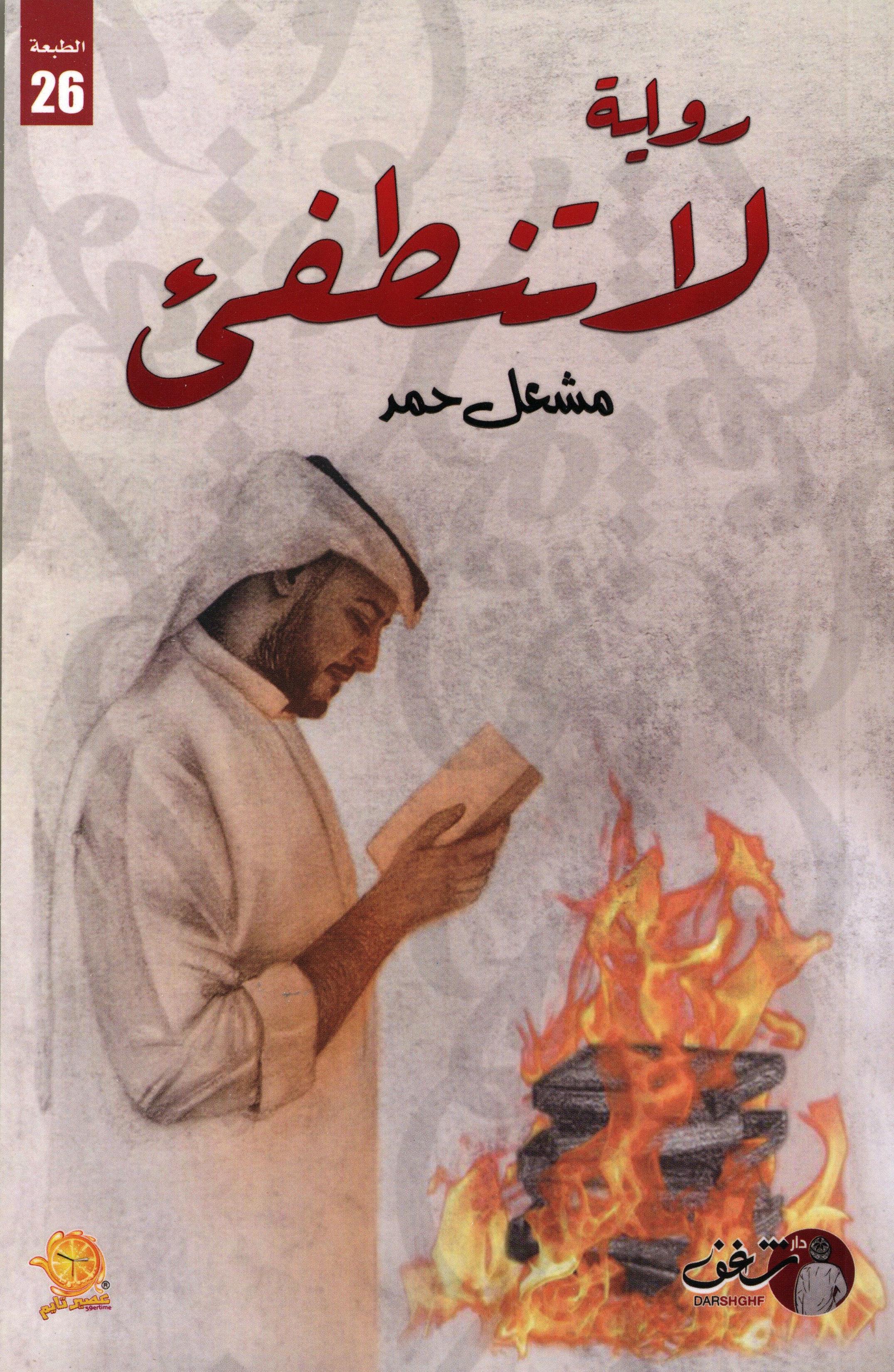 لا تنطفىء