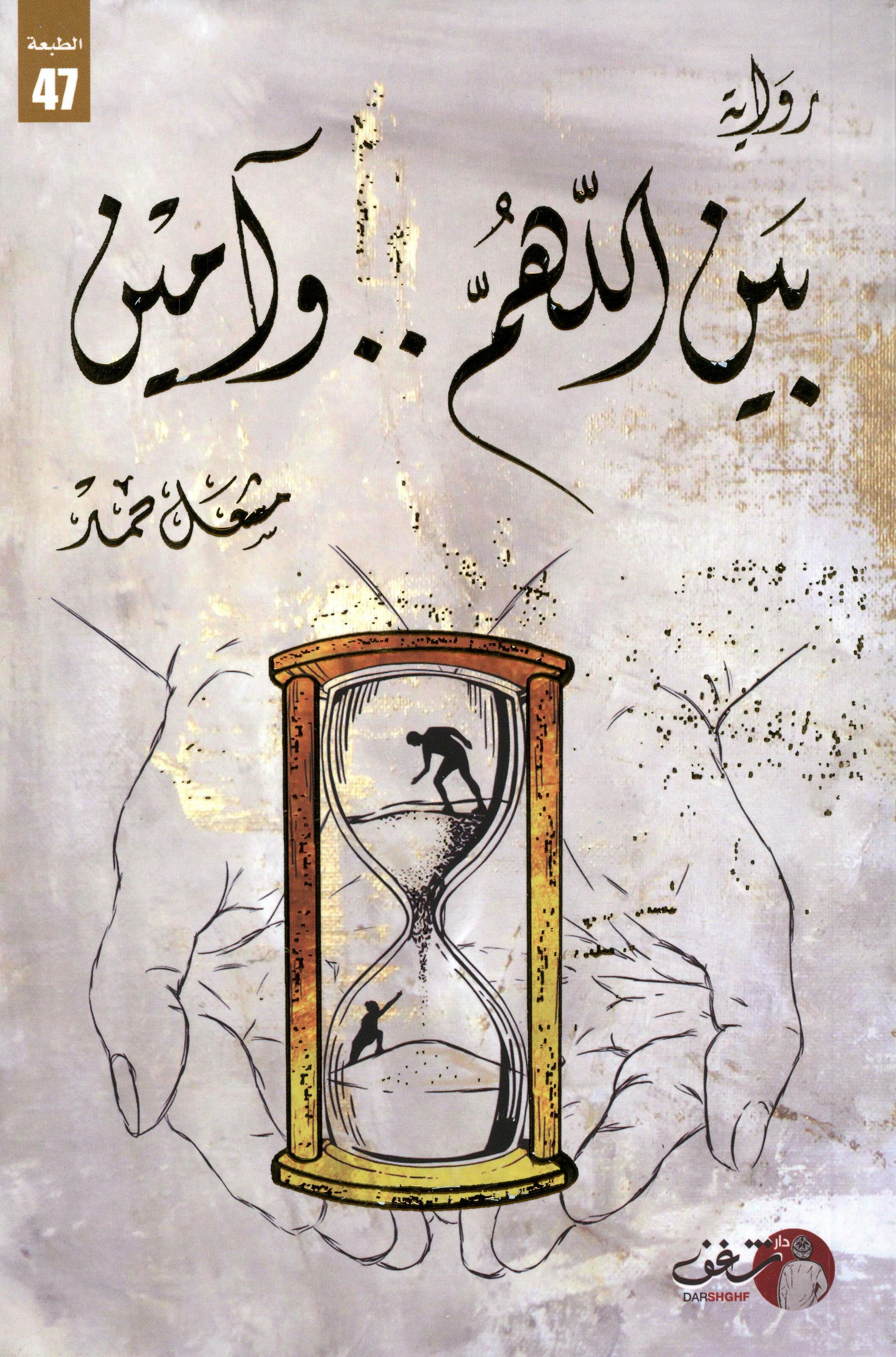 بين اللهم والآمين
