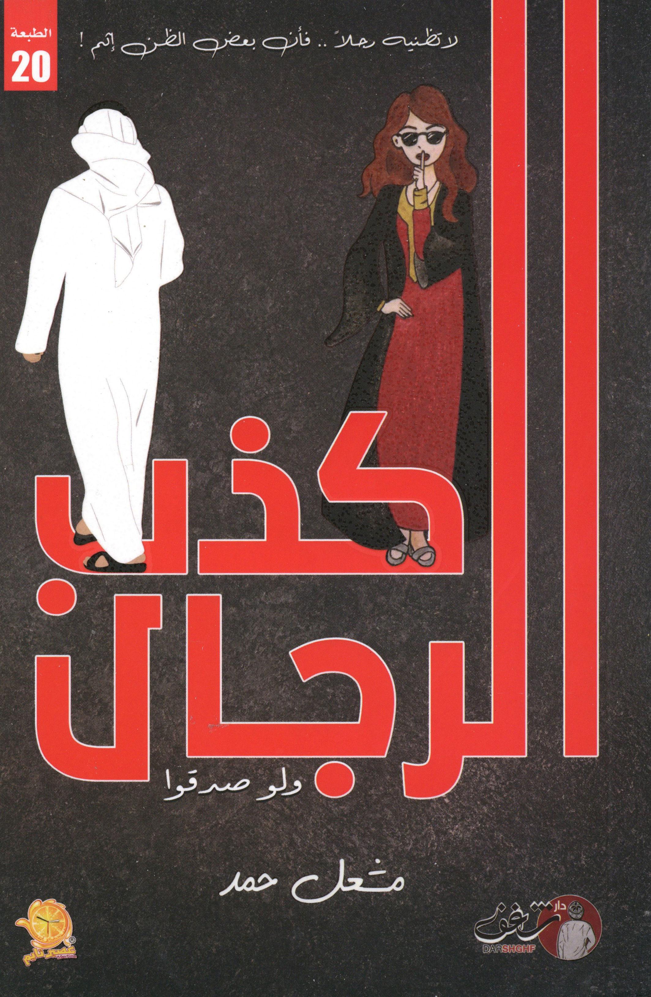 كذب الرجال ولة صدقوا