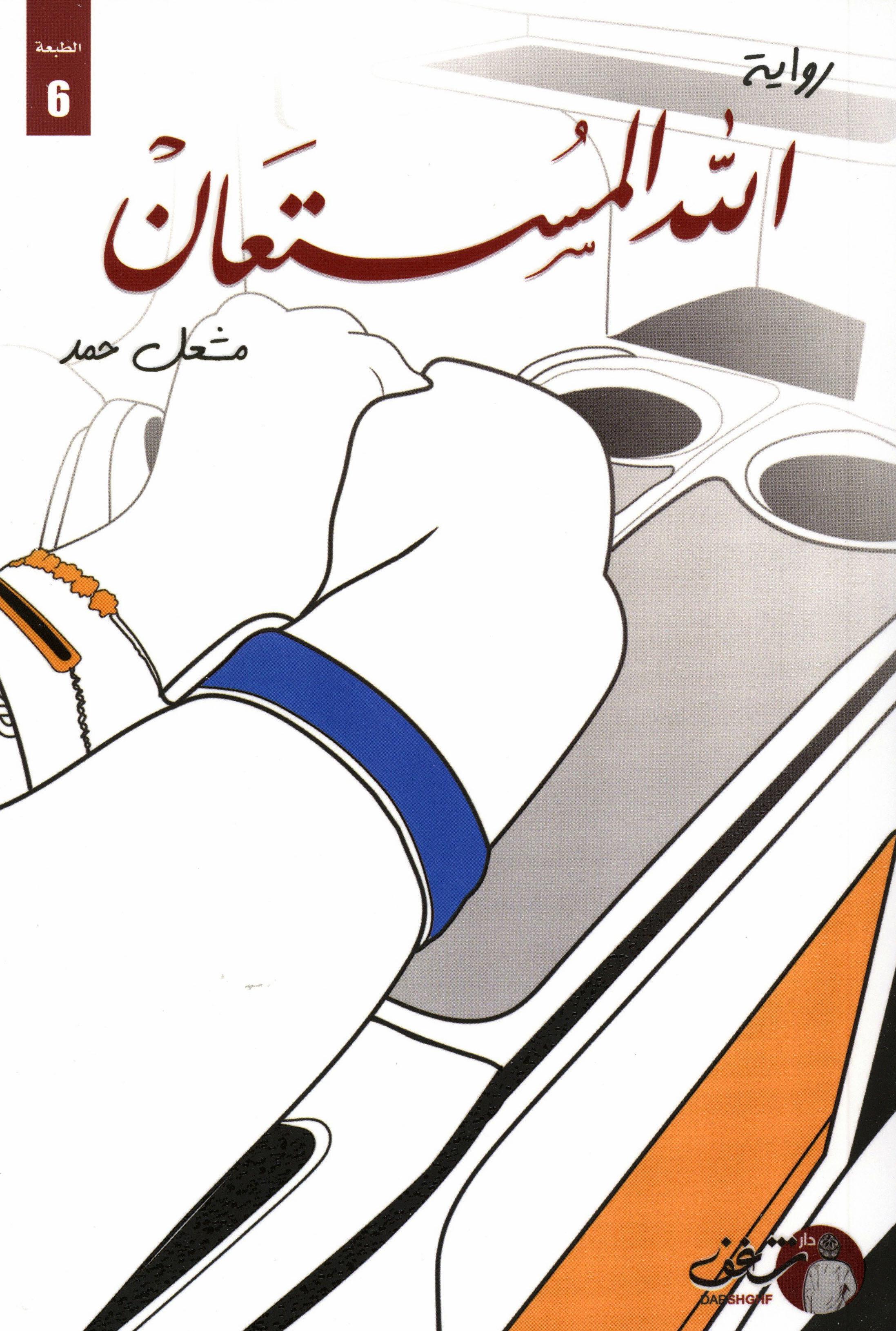 الله المستعان