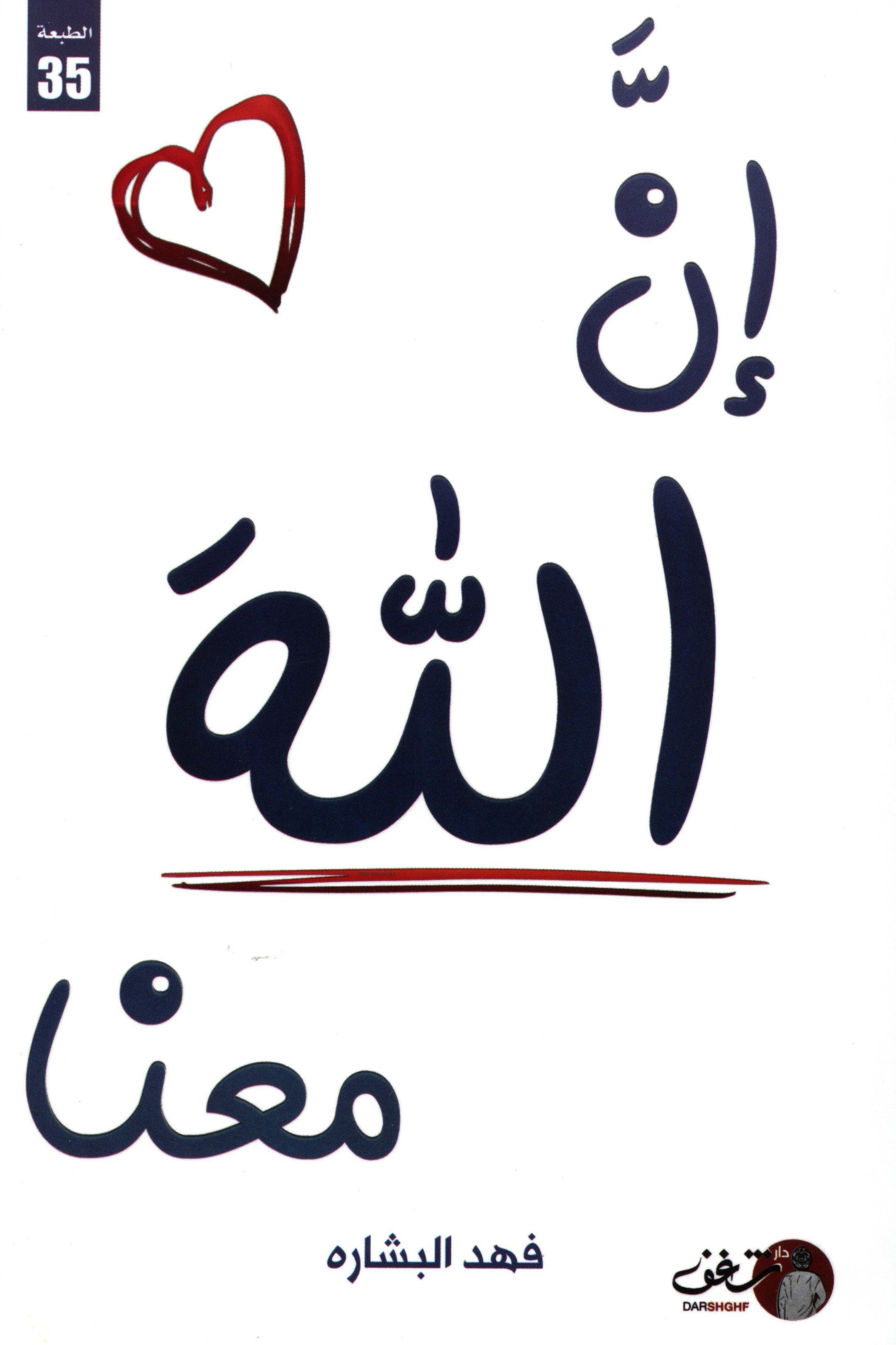 ان الله معنا