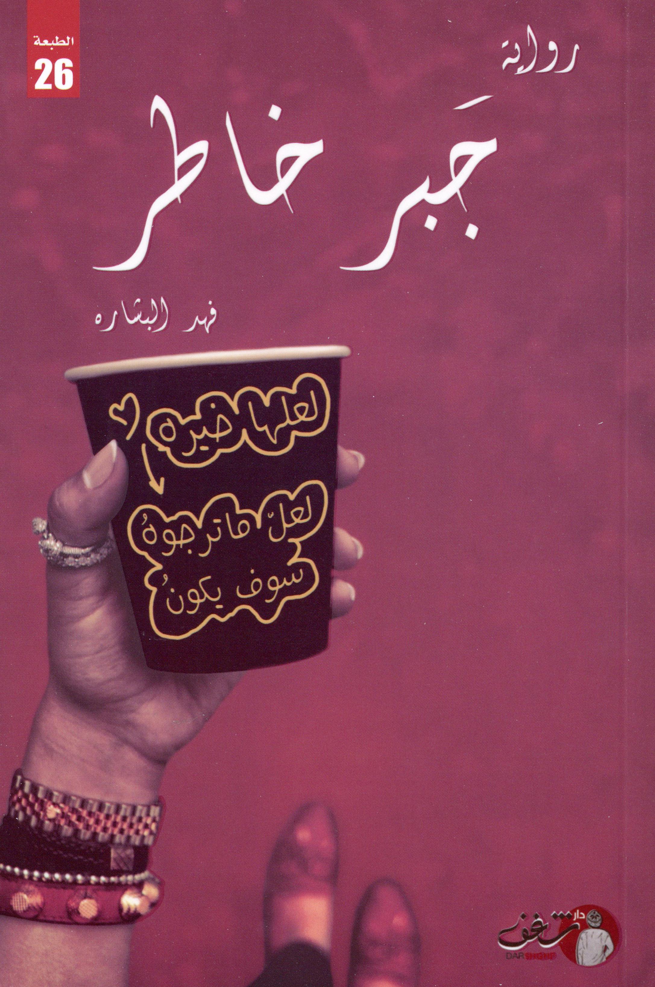 جبر خاطر